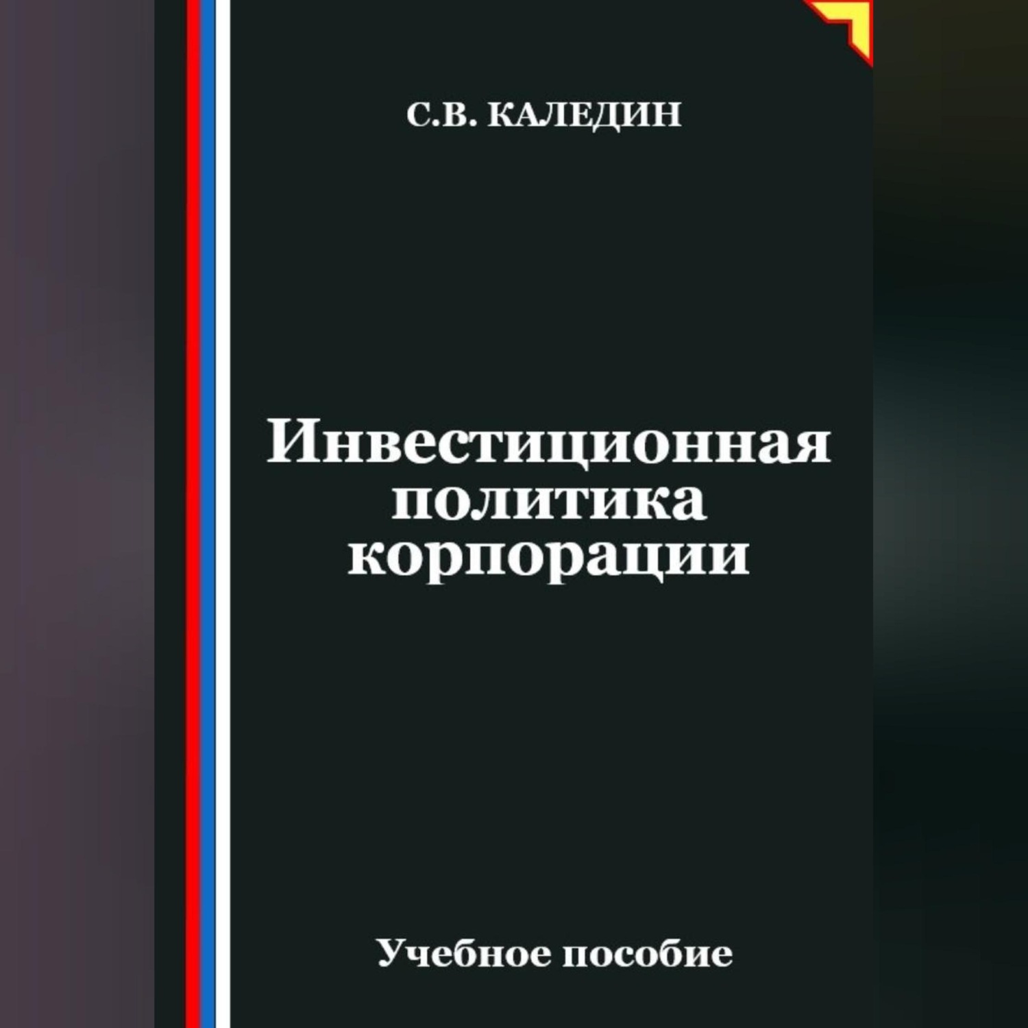 Обложка книги «Инвестиционная политика корпорации»