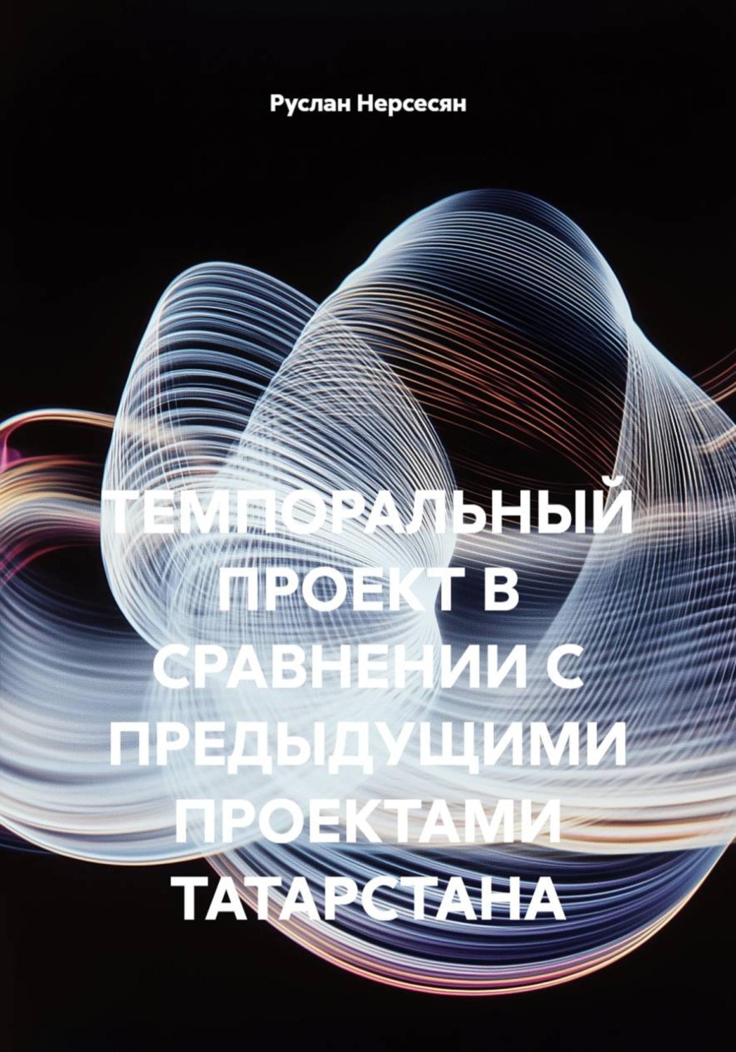 Обложка книги «ТЕМПОРАЛЬНЫЙ ПРОЕКТ В СРАВНЕНИИ С ПРЕДЫДУЩИМИ ПРОЕКТАМИ ТАТАРСТАНА»