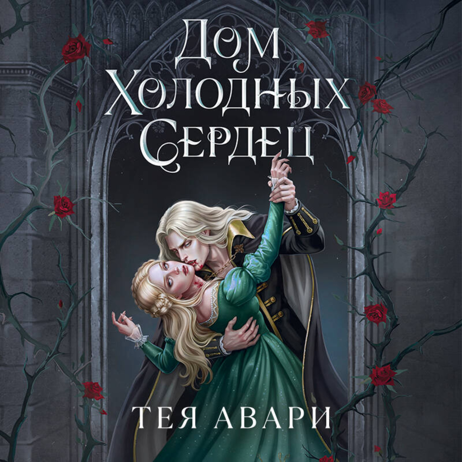 Обложка книги «Дом холодных сердец»