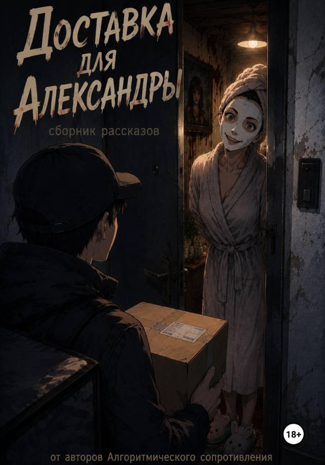 Обложка книги «Доставка для Александры»
