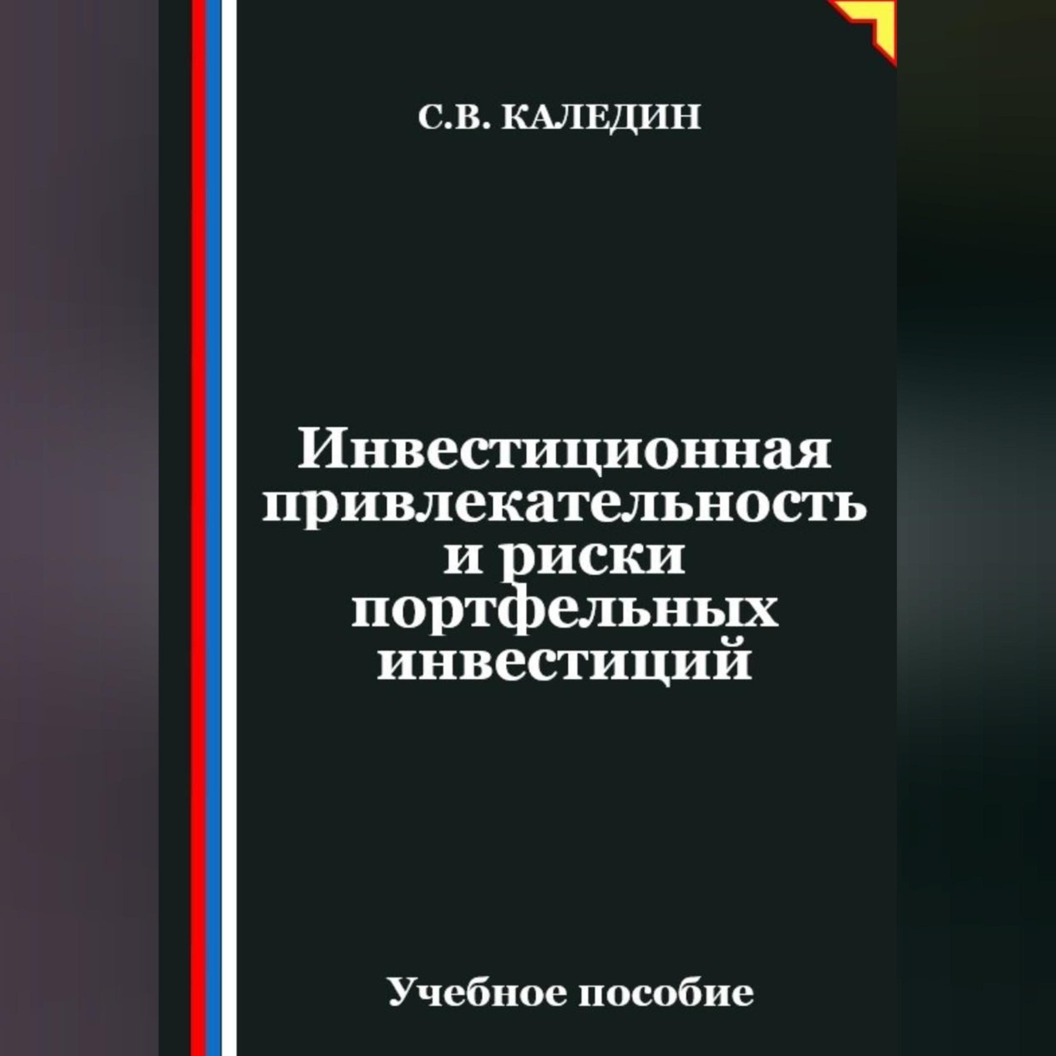 Обложка книги «Инвестиционная привлекательность и риски портфельных инвестиций»