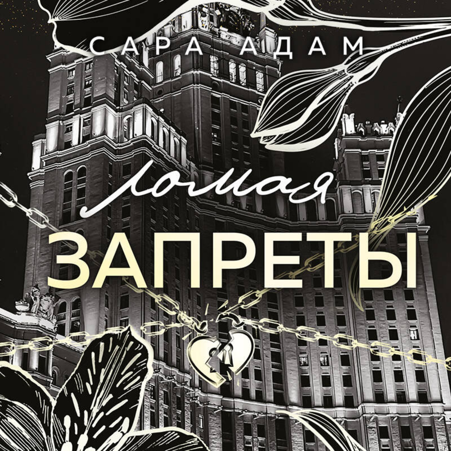 Обложка книги «Ломая запреты»