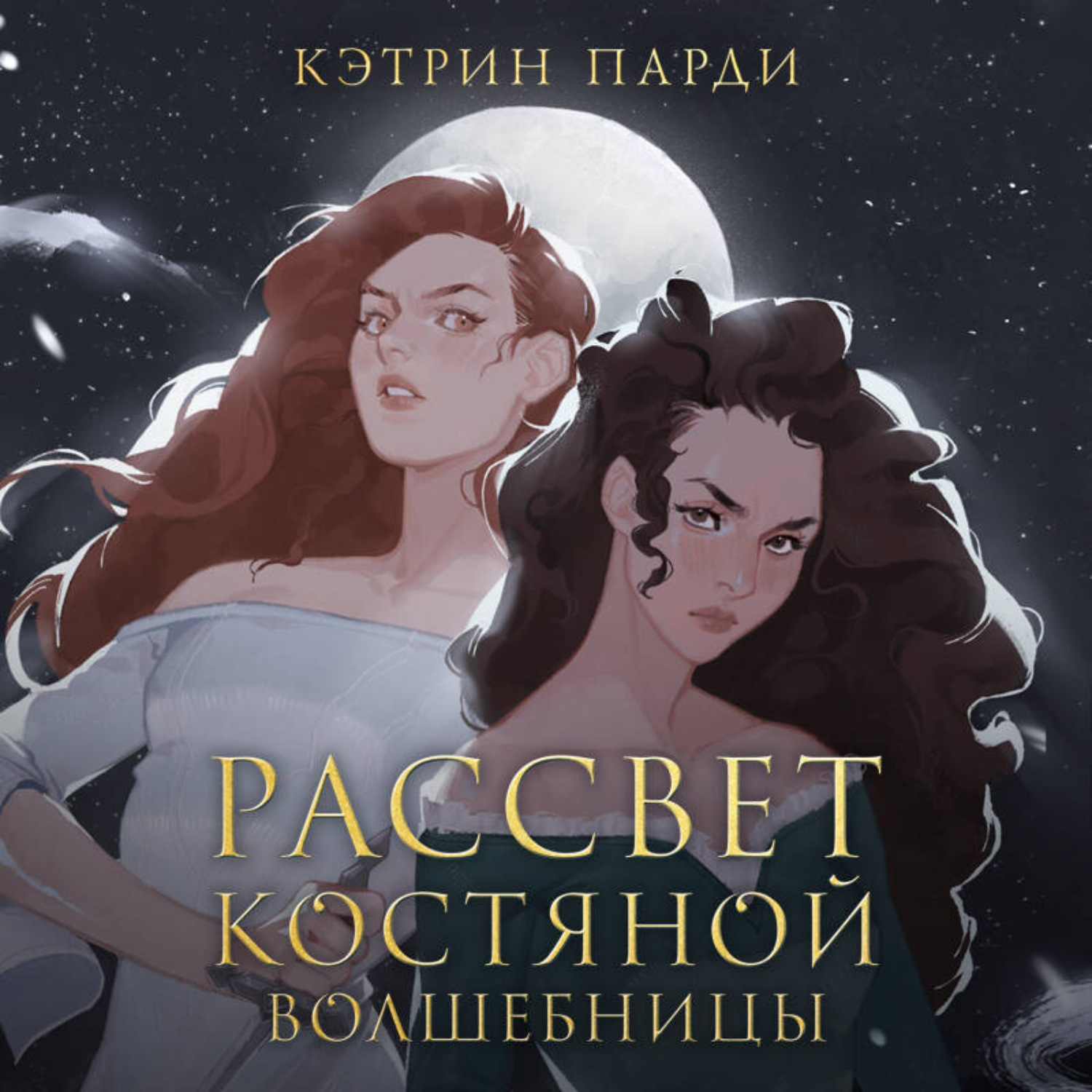 Обложка книги «Рассвет костяной волшебницы»