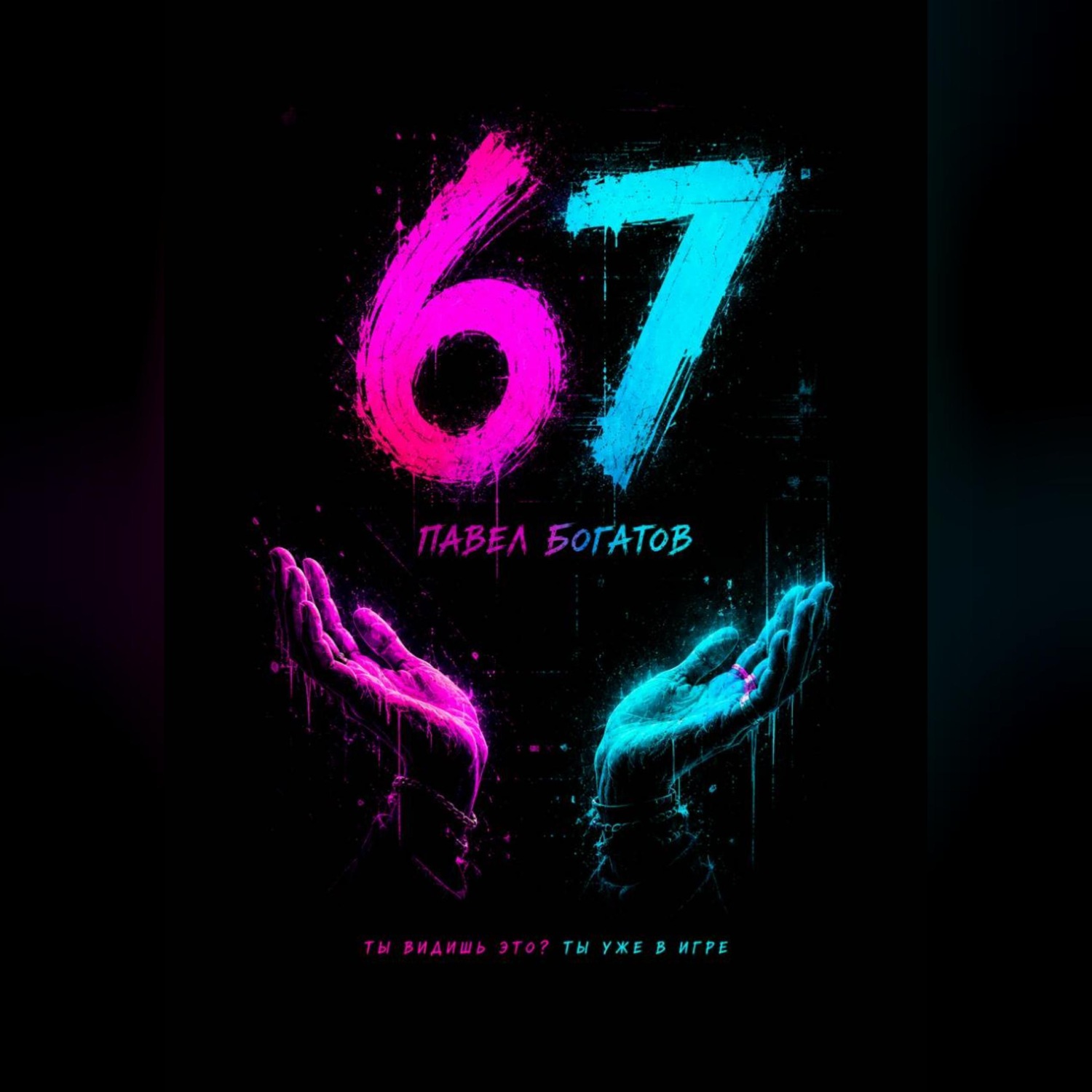 Обложка книги «67»