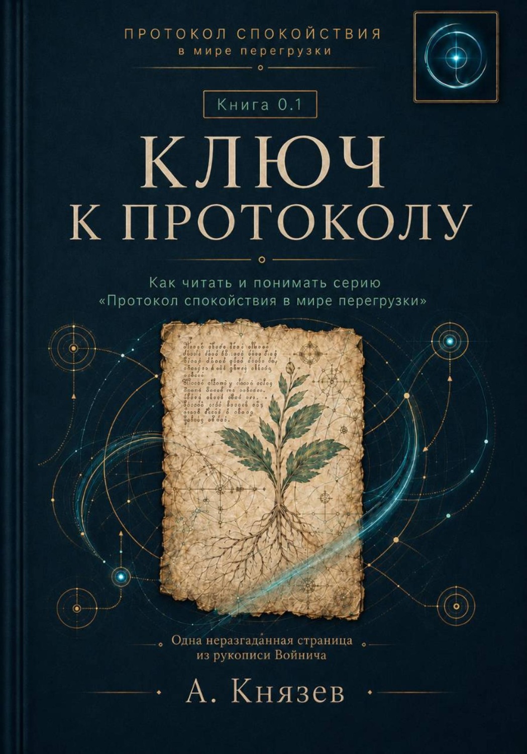 Обложка книги «Ключ к протоколу спокойствия в мире перегрузки книга 0.1»