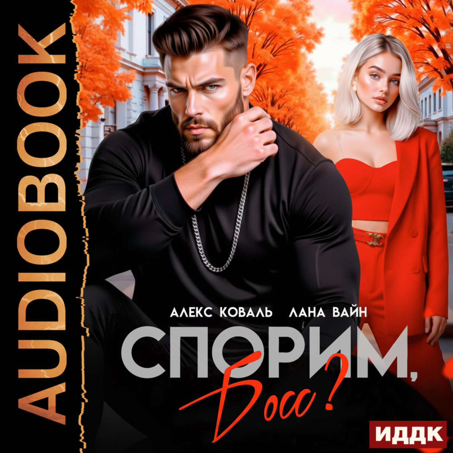 Обложка книги «Спорим, босс?»