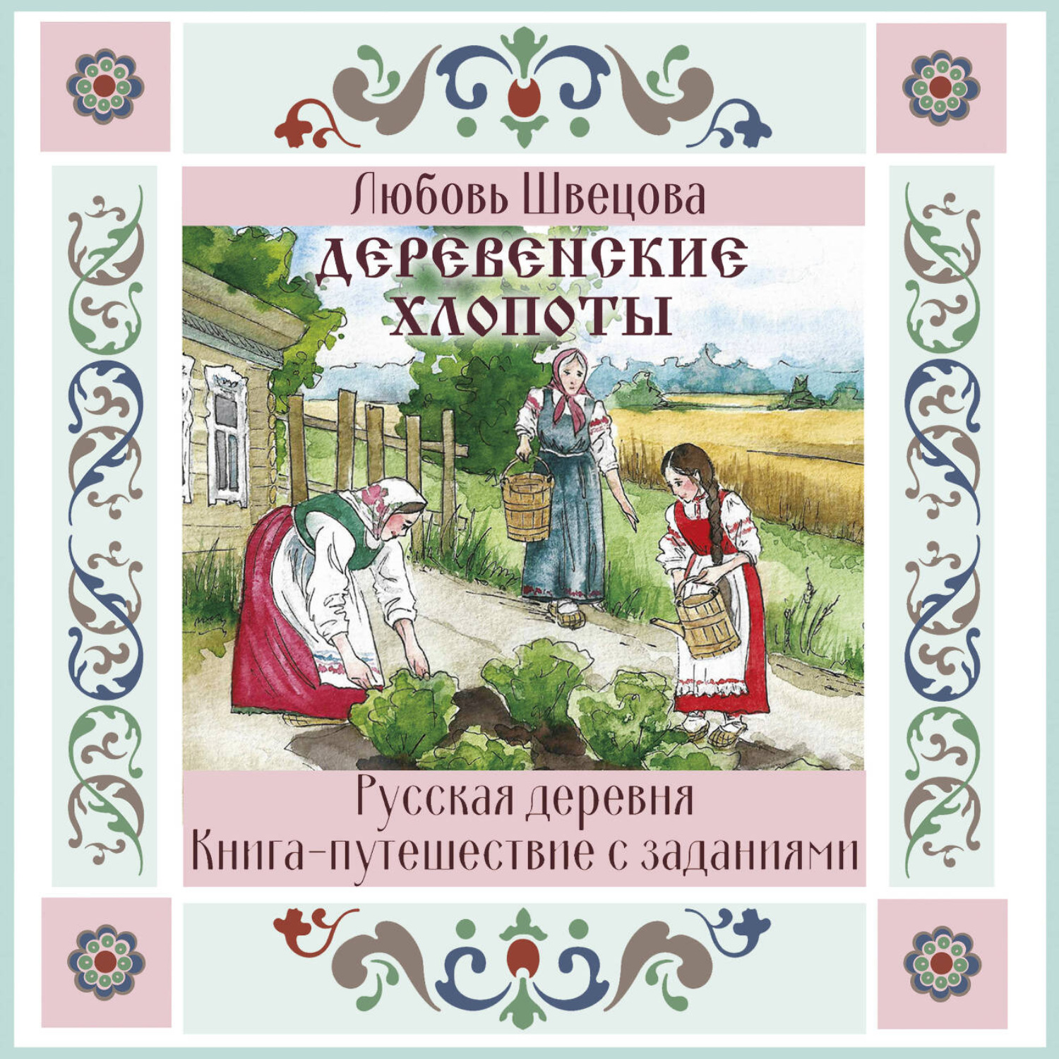 Обложка книги «Деревенские хлопоты. Книга-путешествие с заданиями и иллюстрациями»