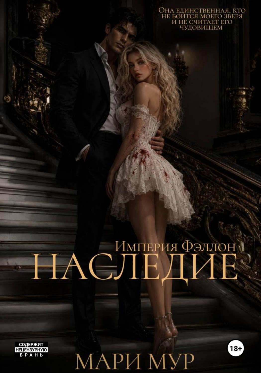 Обложка книги «Наследие»