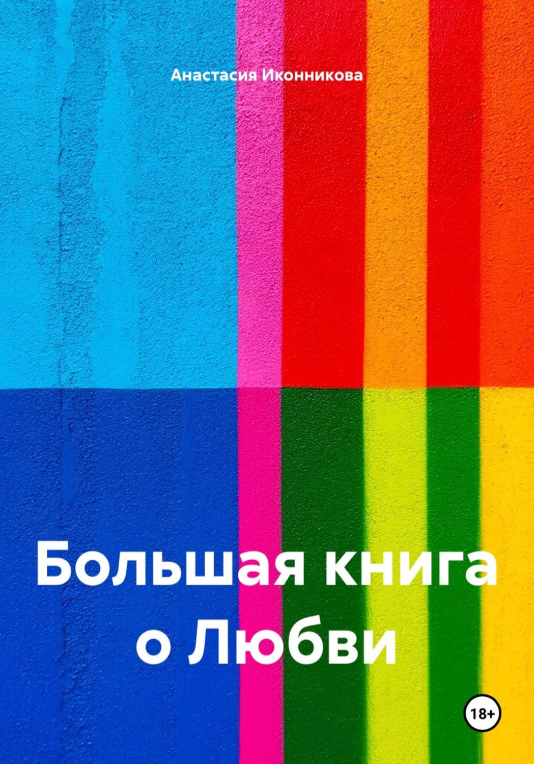 Обложка книги «Большая книга о Любви»
