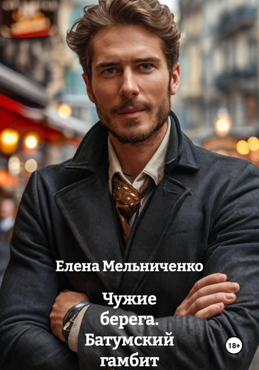 Обложка книги «Чужие берега. Батумский гамбит»