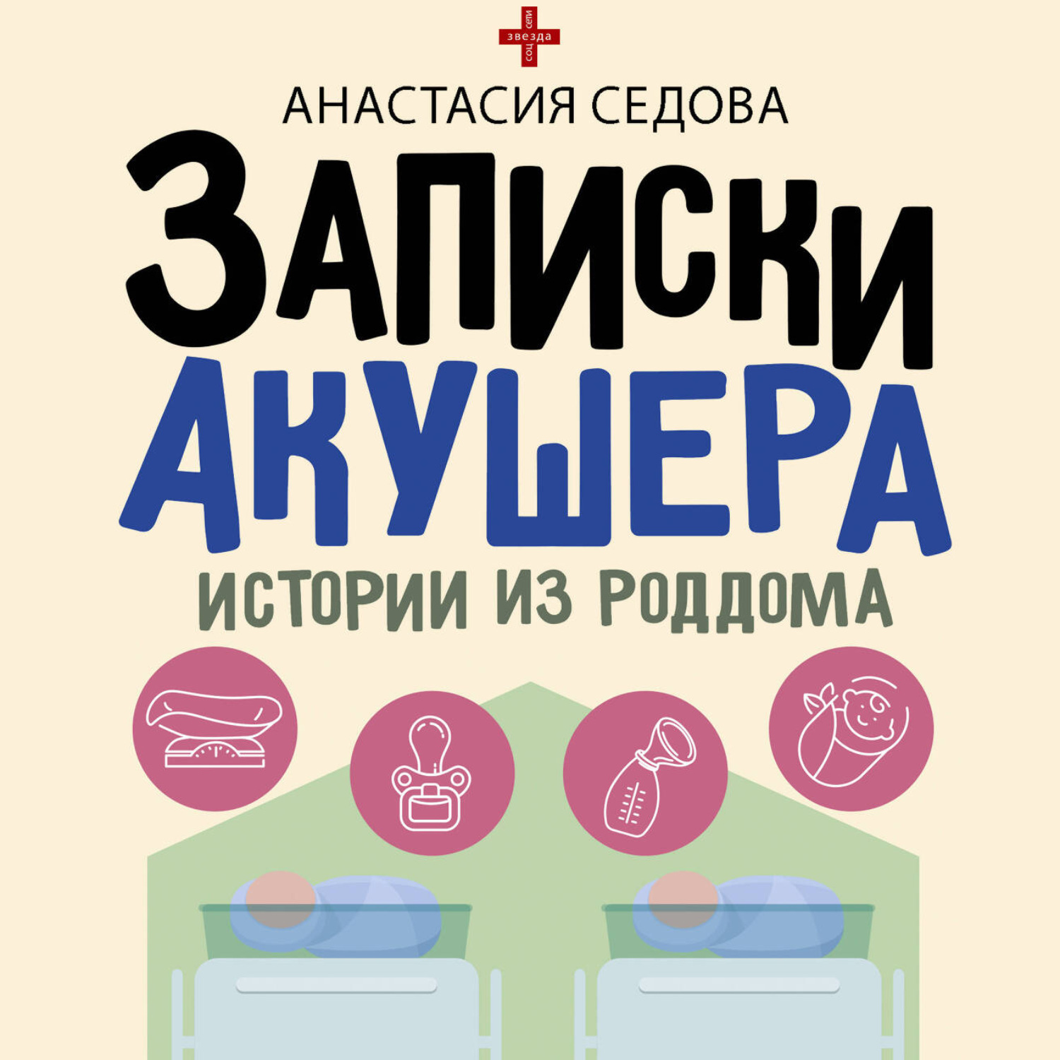 Обложка книги «Записки акушера. Истории из роддома»