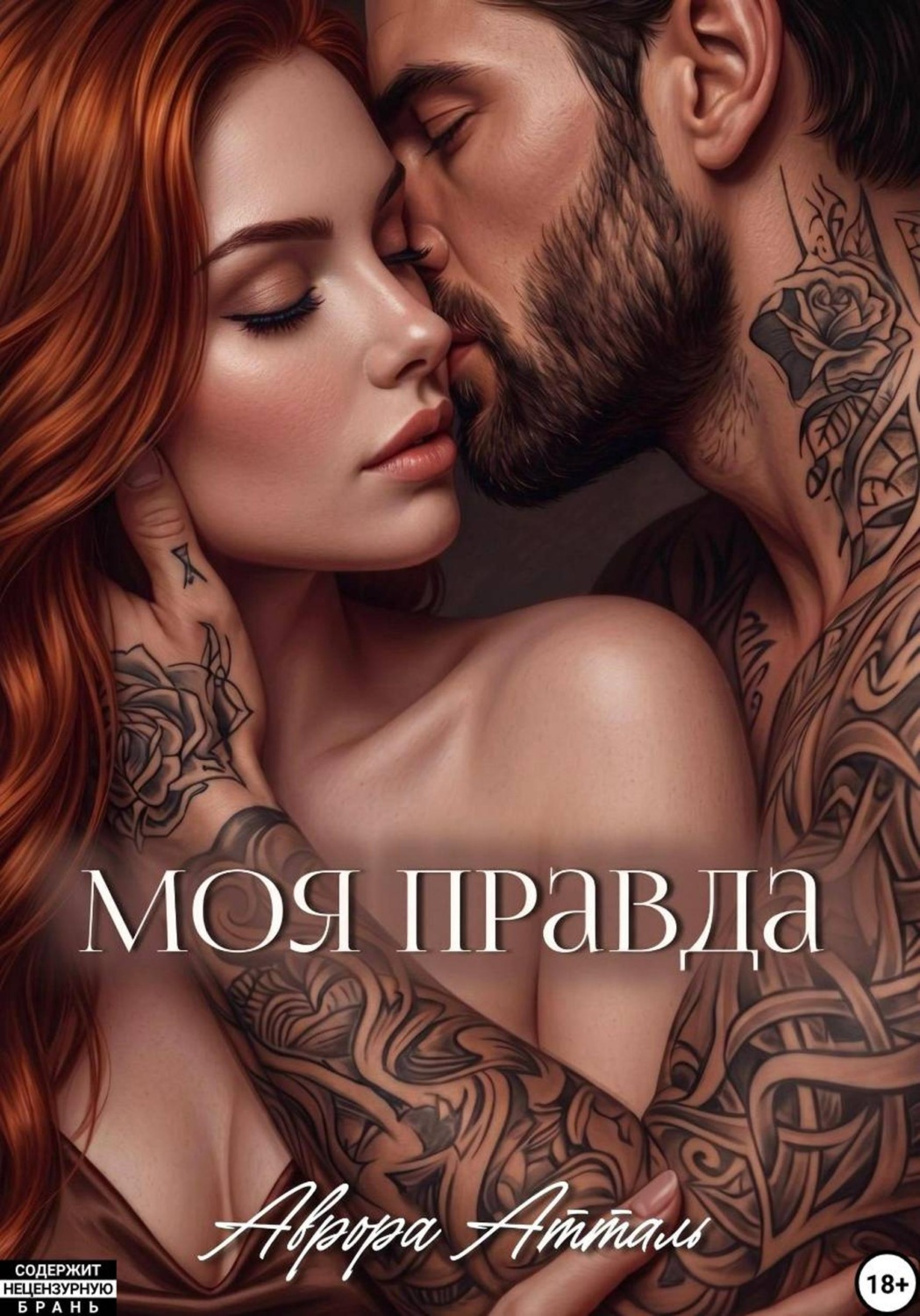 Обложка книги «Моя правда»