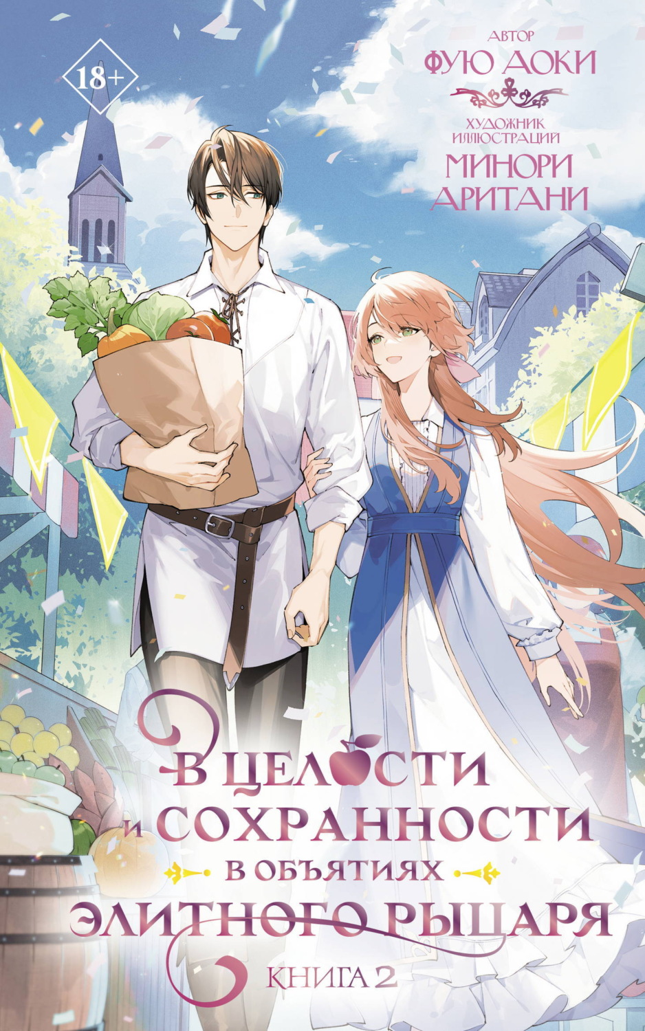 Обложка книги «В целости и сохранности в объятиях элитного рыцаря. Книга 2»