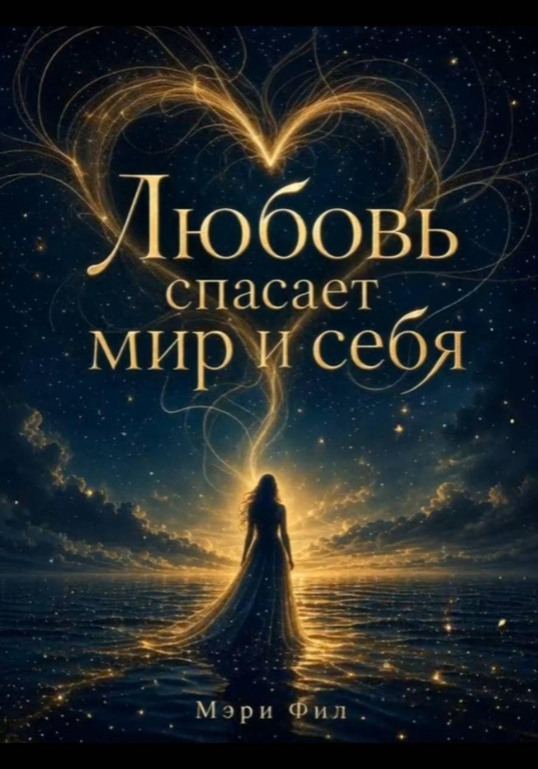 Обложка книги «Любовь спасает мир и себя»