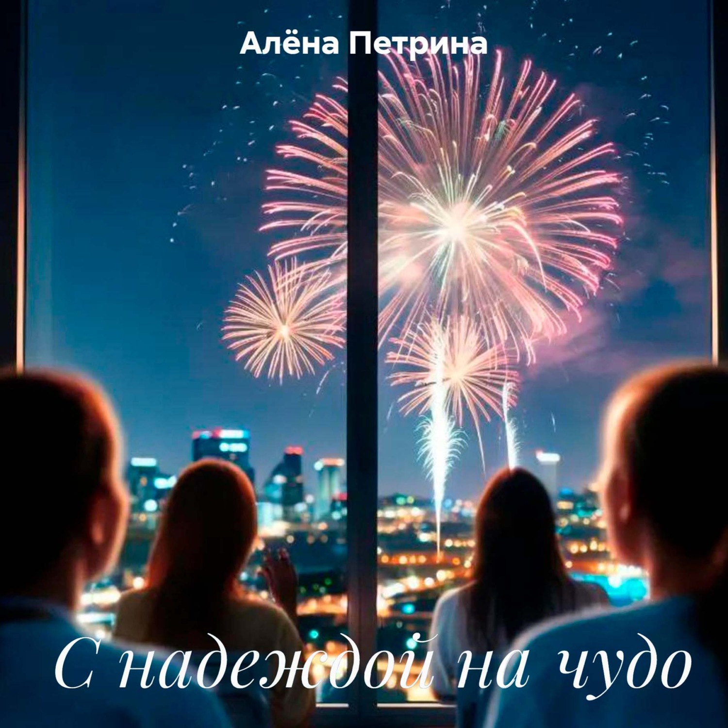 Обложка книги «С надеждой на чудо»