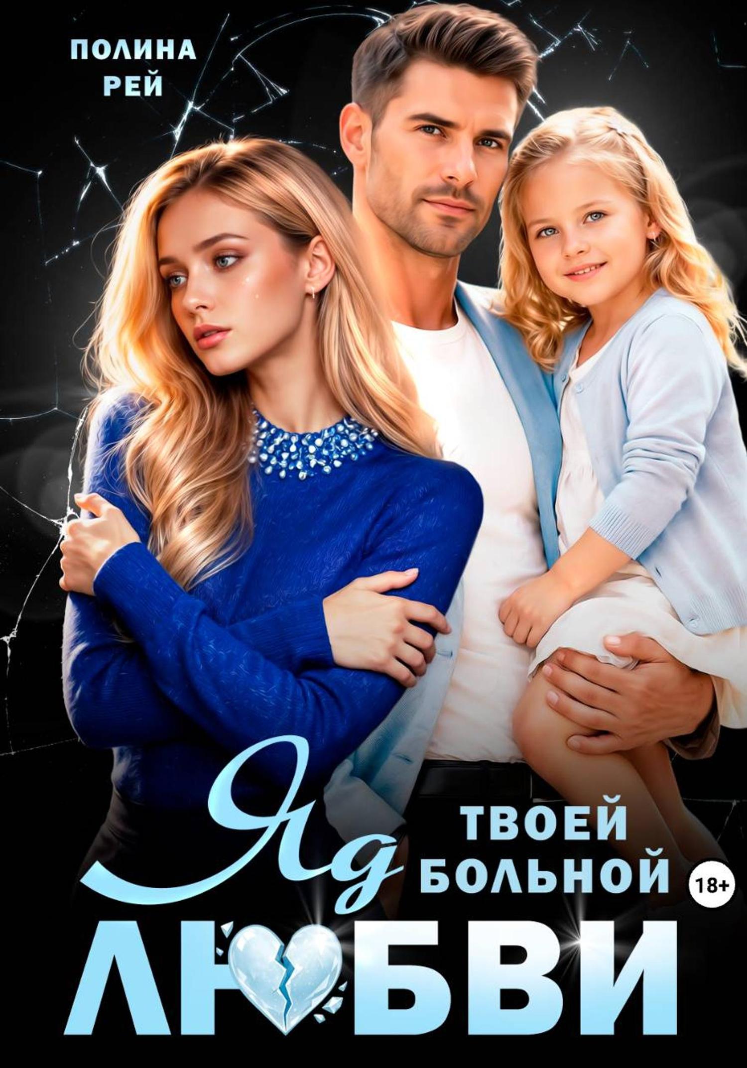 Обложка книги «Яд твоей больной любви»