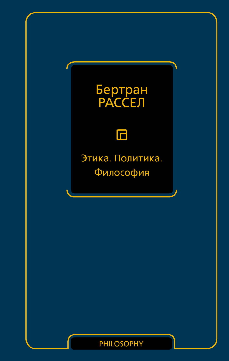 Обложка книги «Этика. Политика. Философия»