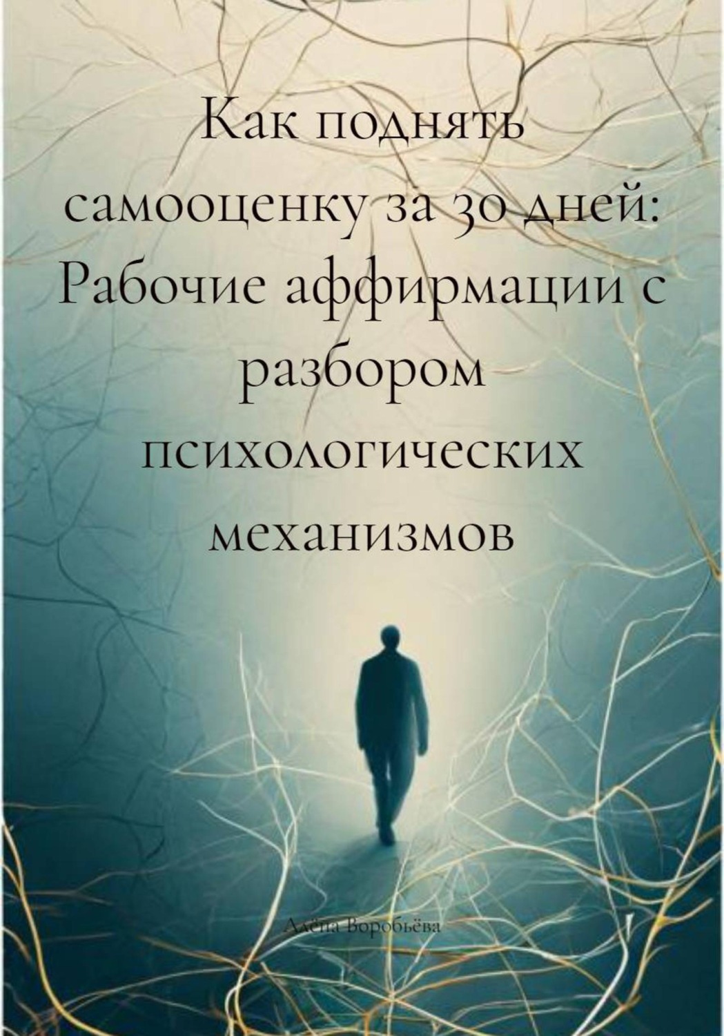Обложка книги «Как поднять самооценку за 30 дней: Рабочие аффирмации с разбором психологических механизмов»