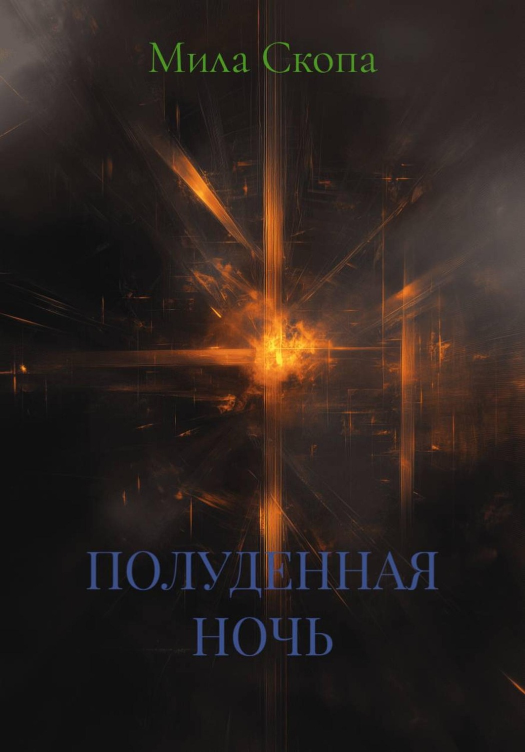 Обложка книги «ПОЛУДЕННАЯ НОЧЬ»