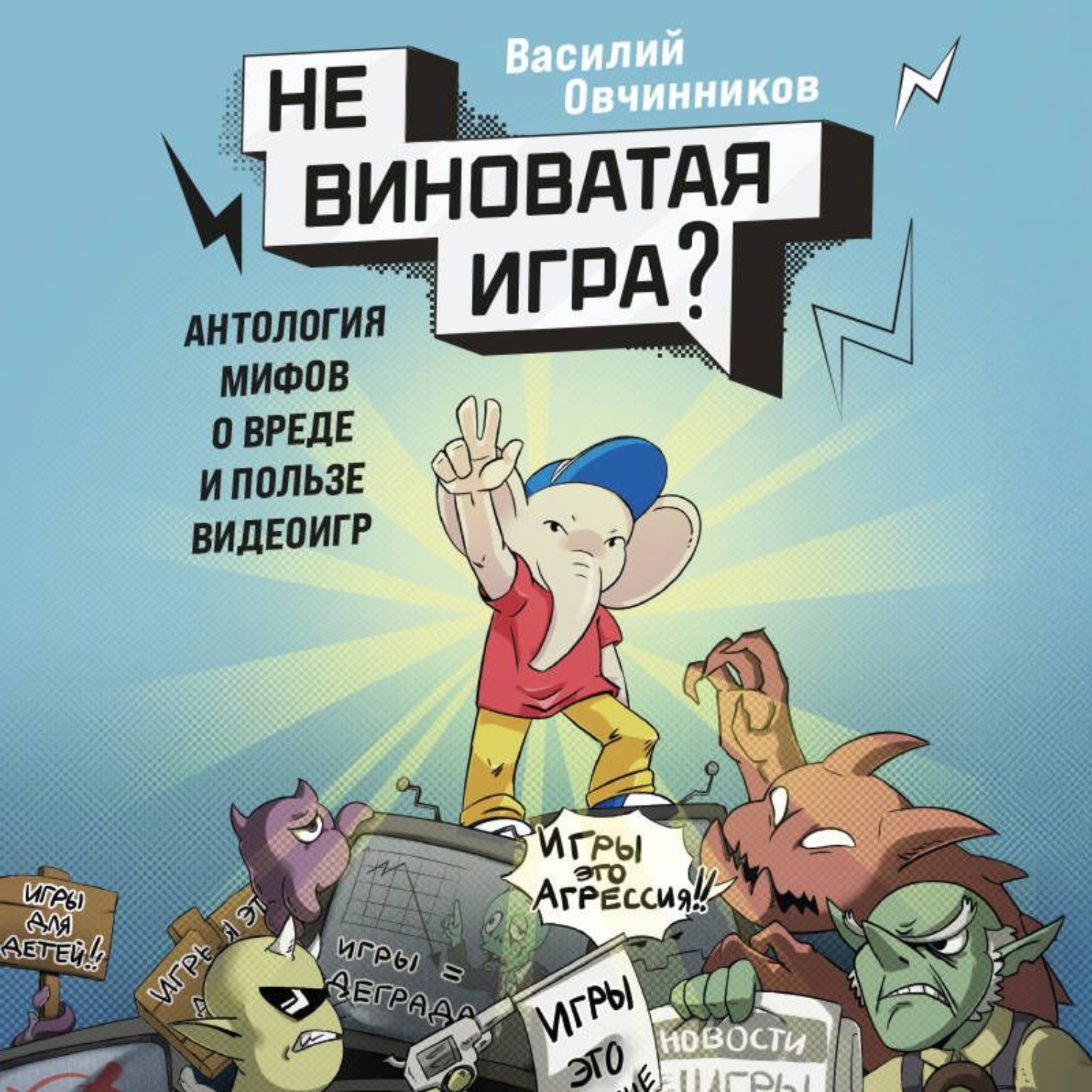 Обложка книги «Невиноватая игра? Антология мифов о вреде и пользе видеоигр»