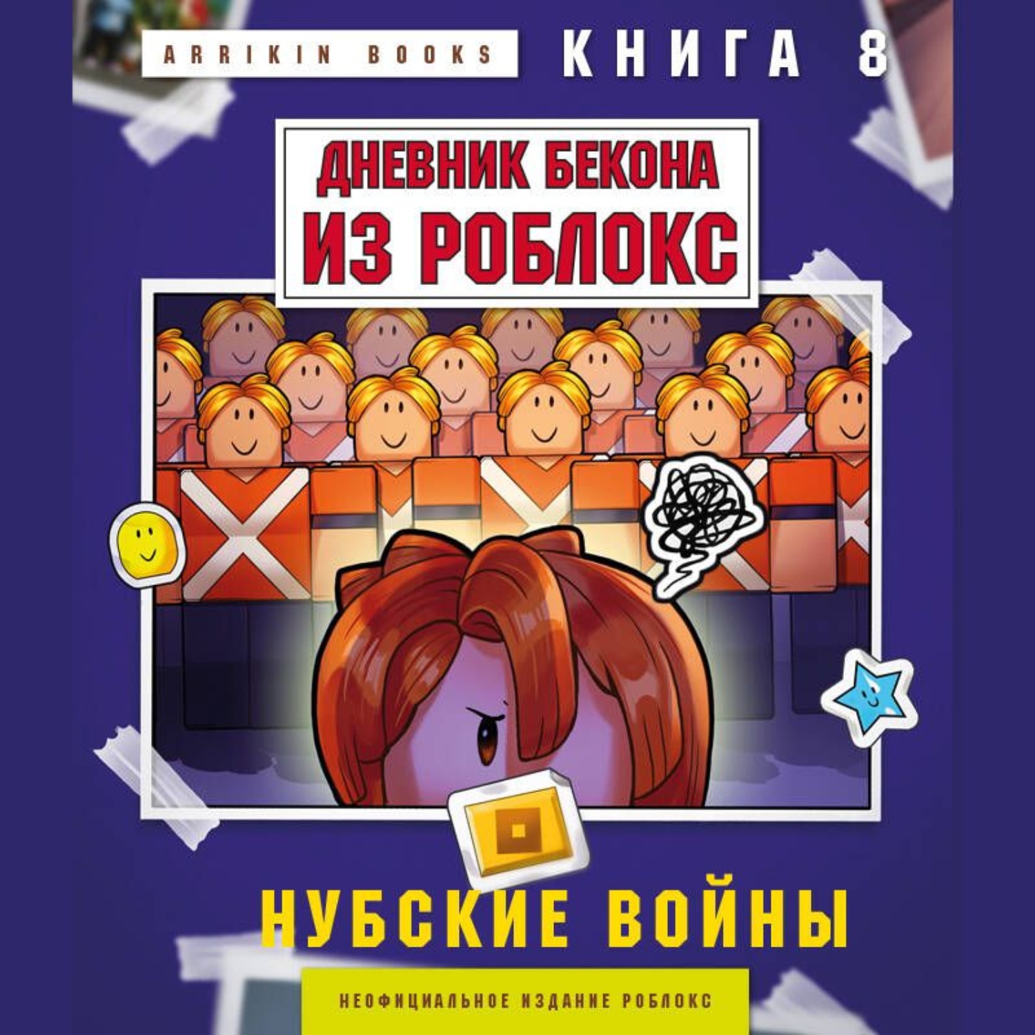 Обложка книги «Дневник Бекона из Роблокс. Книга 8. Нубские войны»