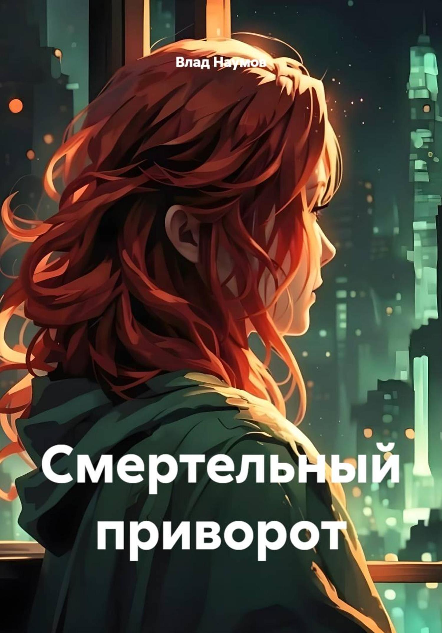 Обложка книги «Смертельный приворот»