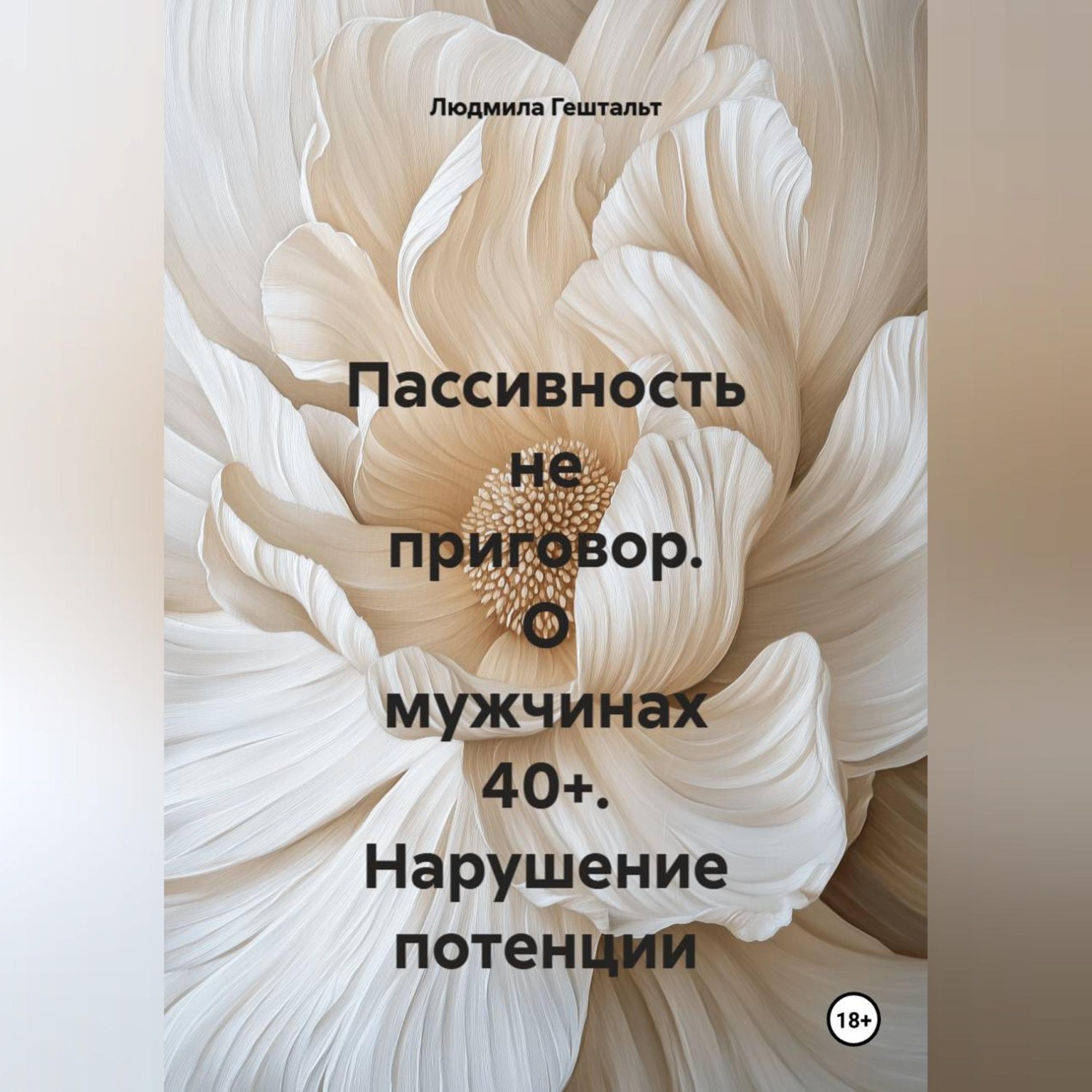 Обложка книги «Пассивность не приговор. О мужчинах 40+. Нарушение потенции»