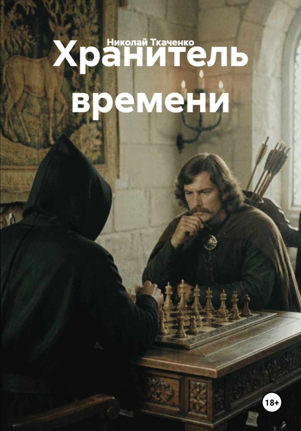 Обложка книги «Хранитель времени»