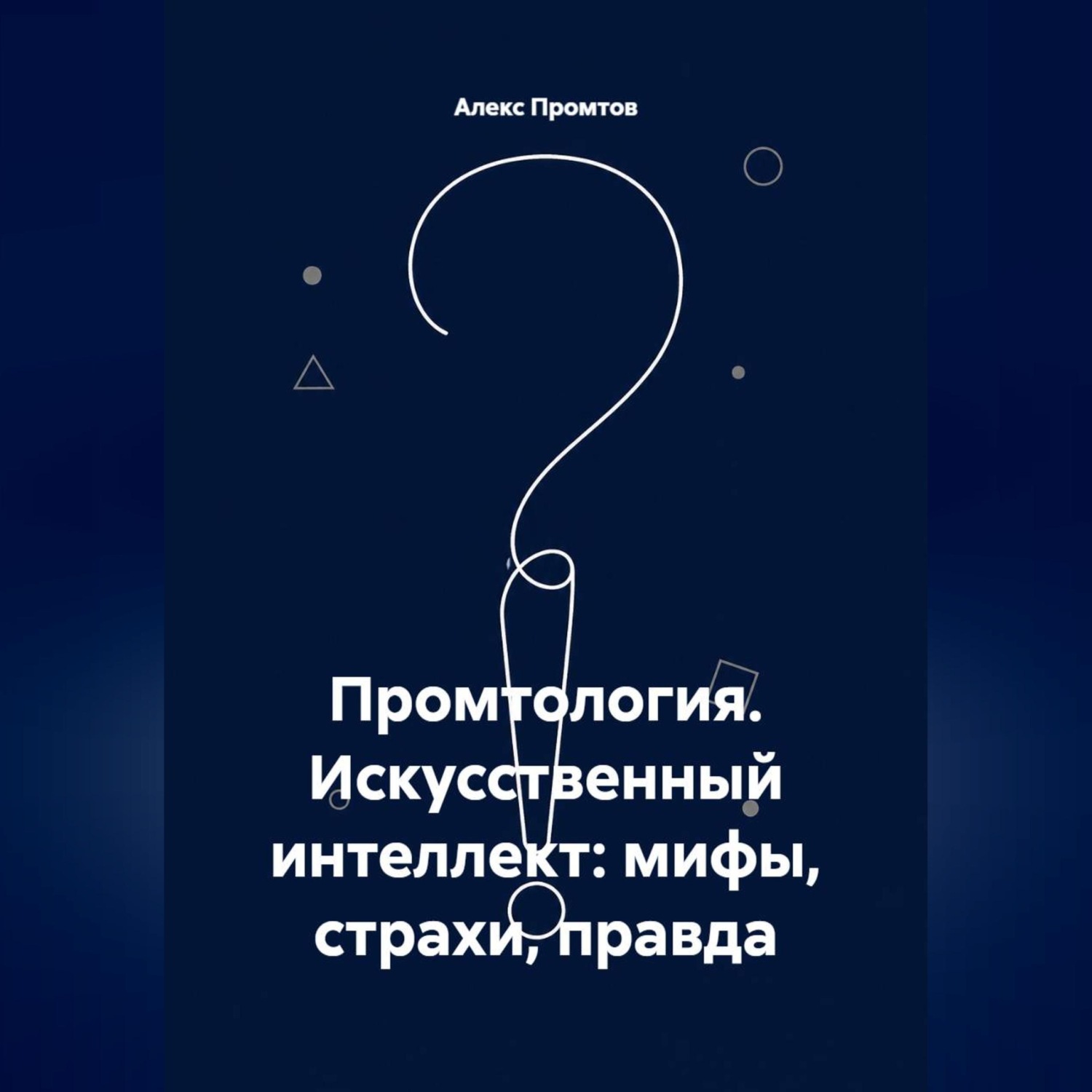 Обложка книги «Промтология. Искусственный интеллект: мифы, страхи, правда»