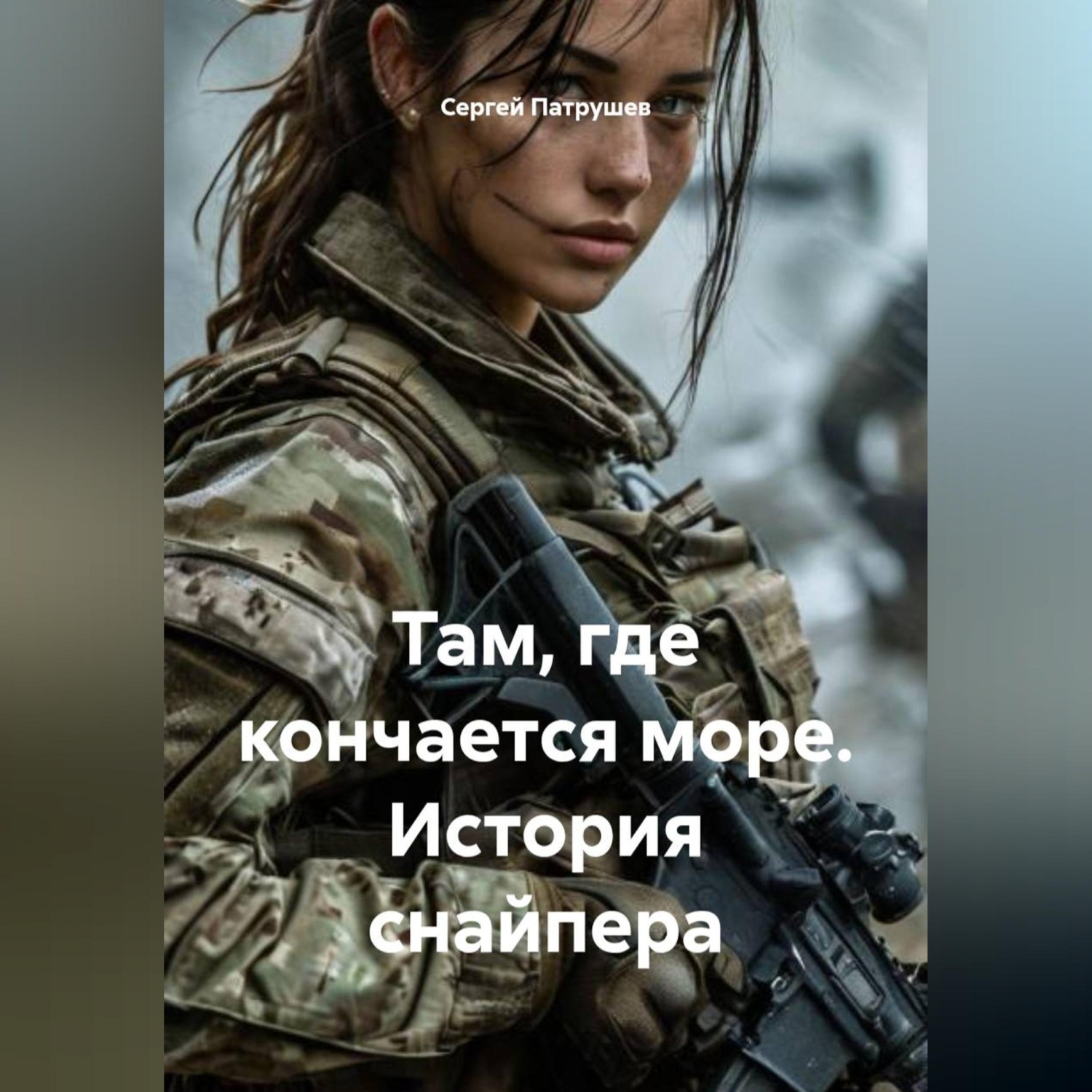 Обложка книги «Там, где кончается море. История снайпера»