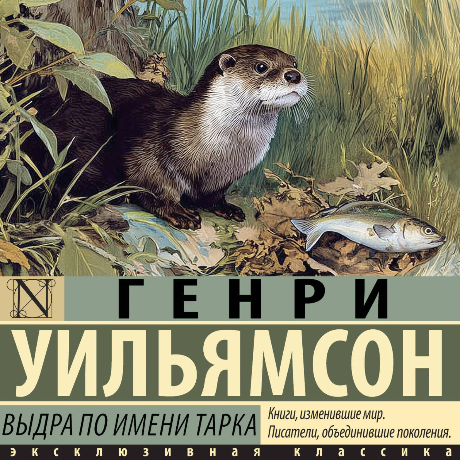 Обложка книги «Выдра по имени Тарка. Её радостная жизнь и её смерть в долине Двух Рек»