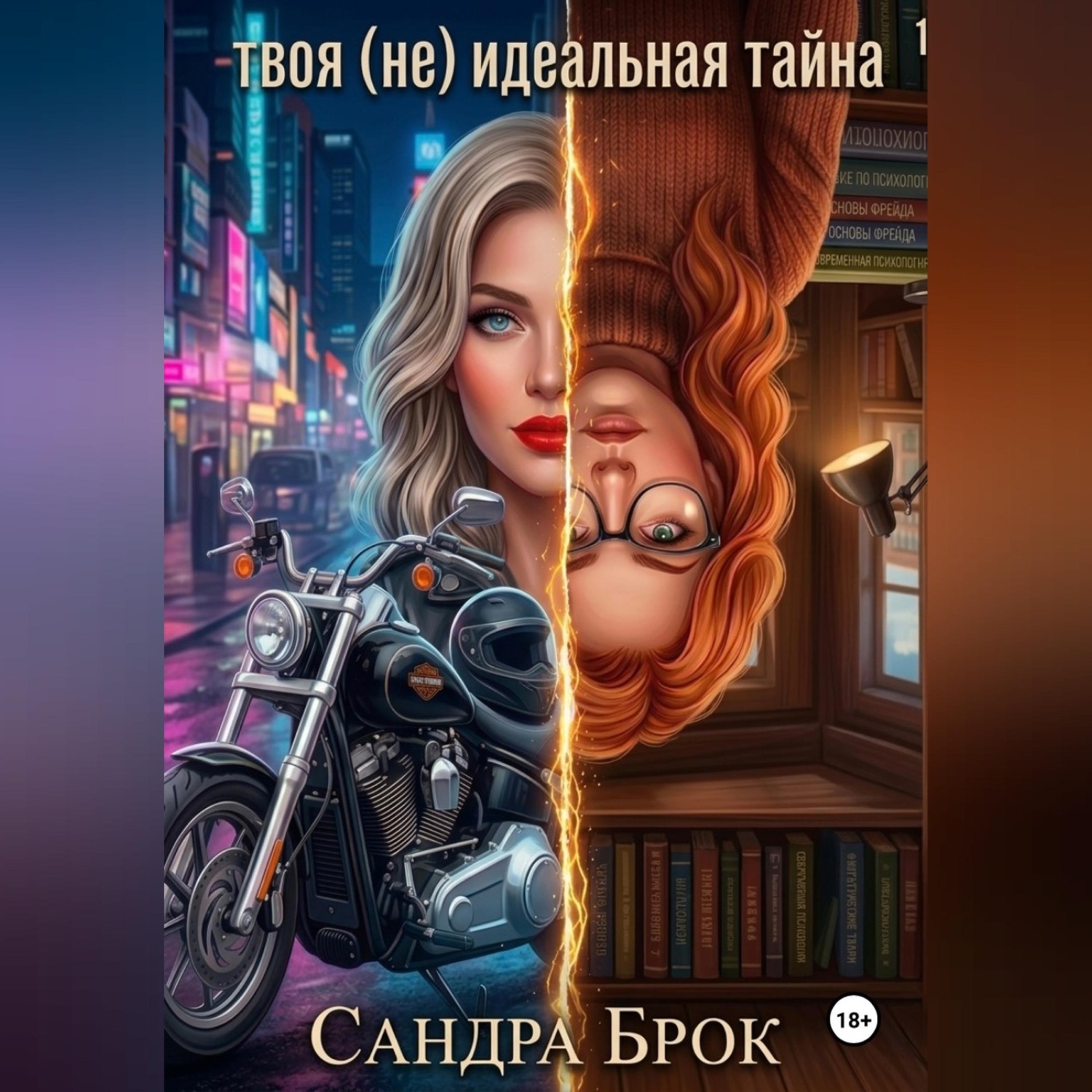 Обложка книги «твоя (не) идеальная тайна»