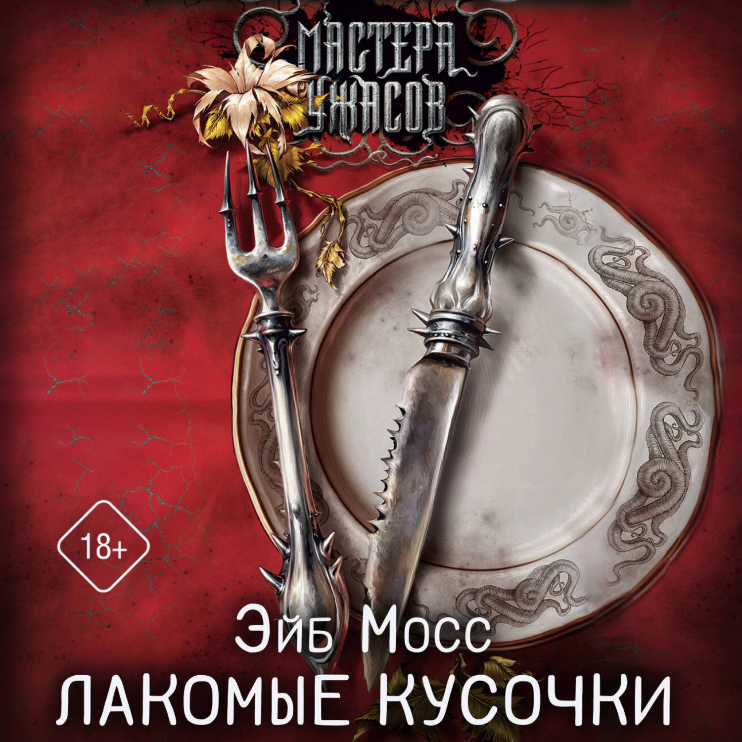 Обложка книги «Лакомые кусочки»
