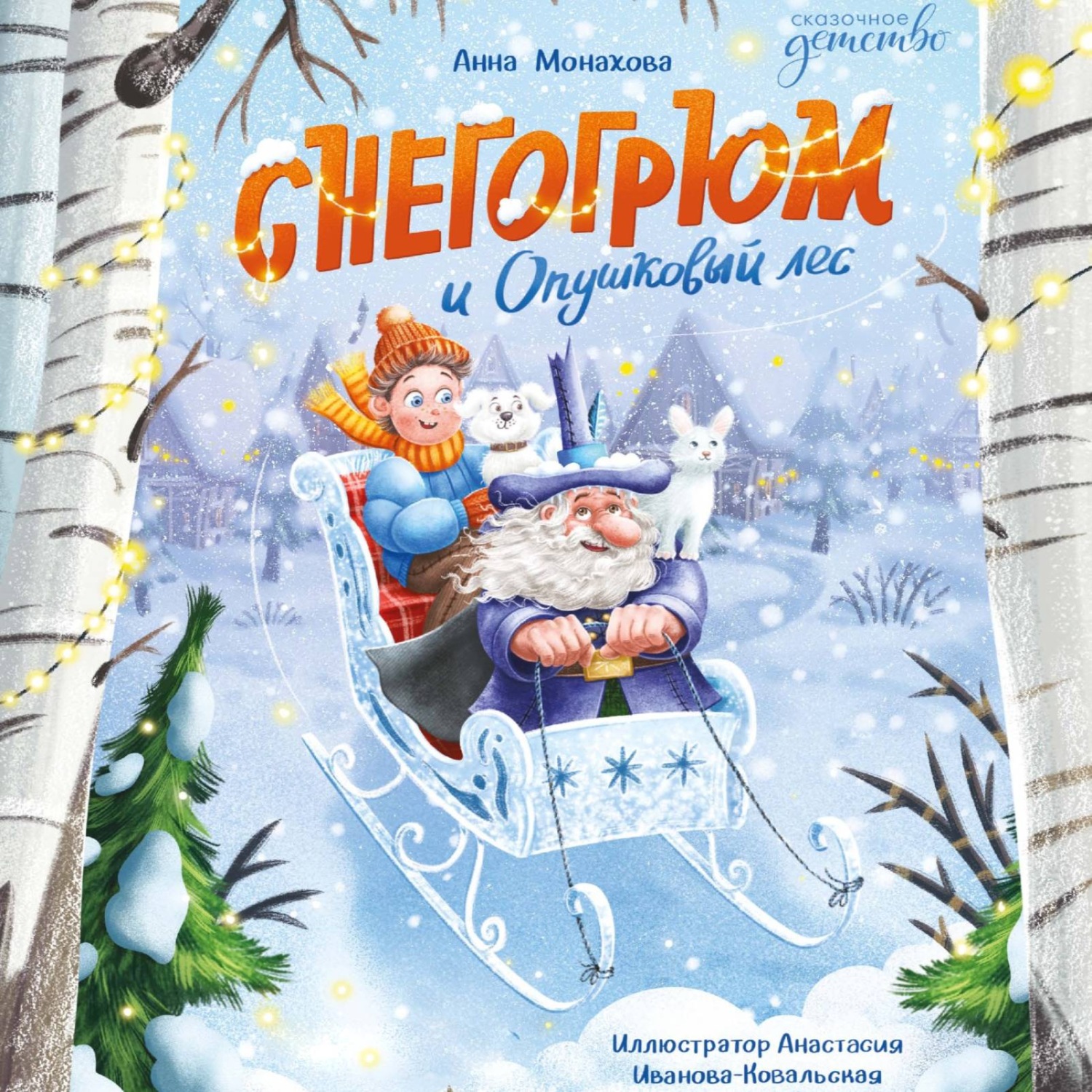Обложка книги «Снегогрюм и Опушковый лес»