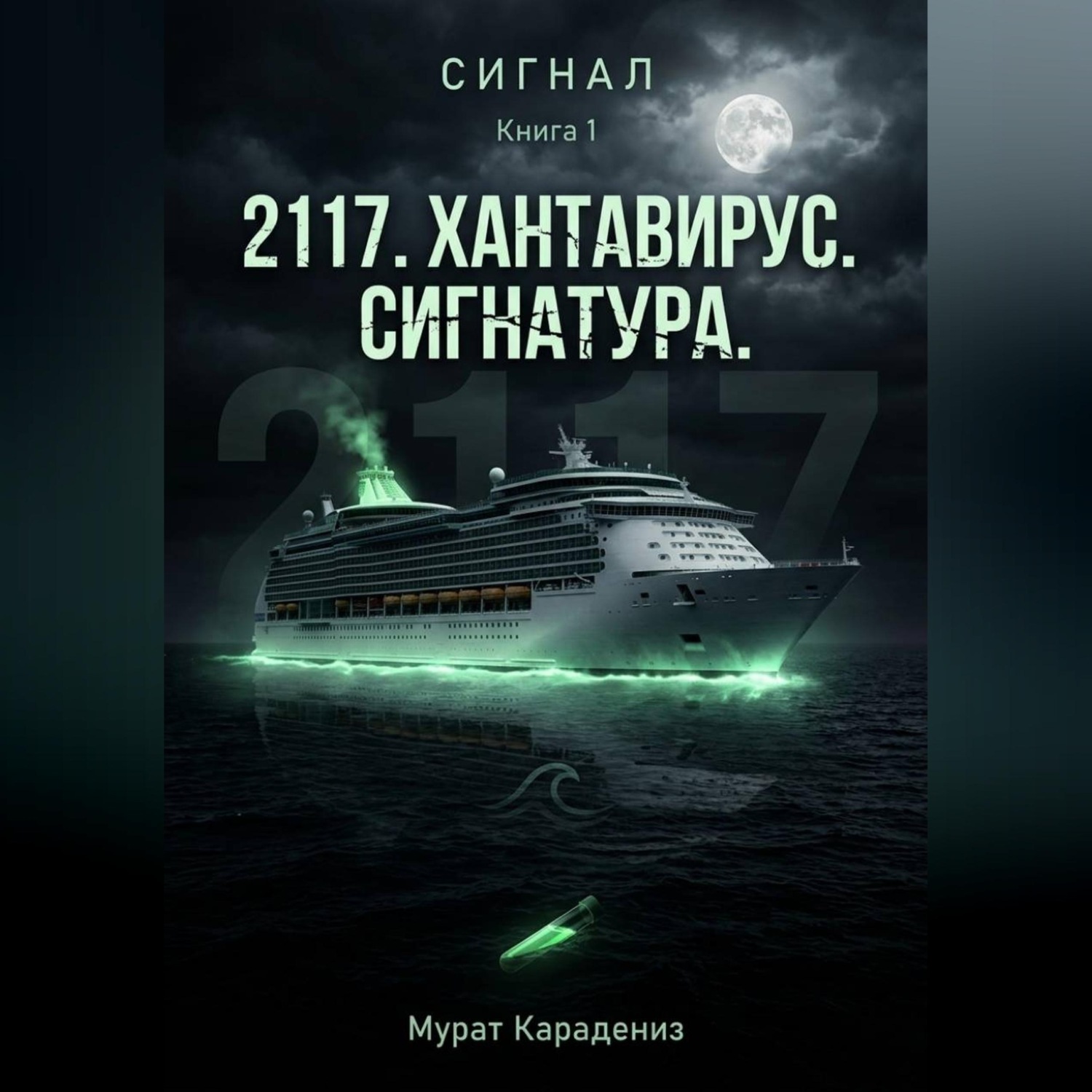 Обложка книги ««2117». Хантавирус. Сигнатура.»