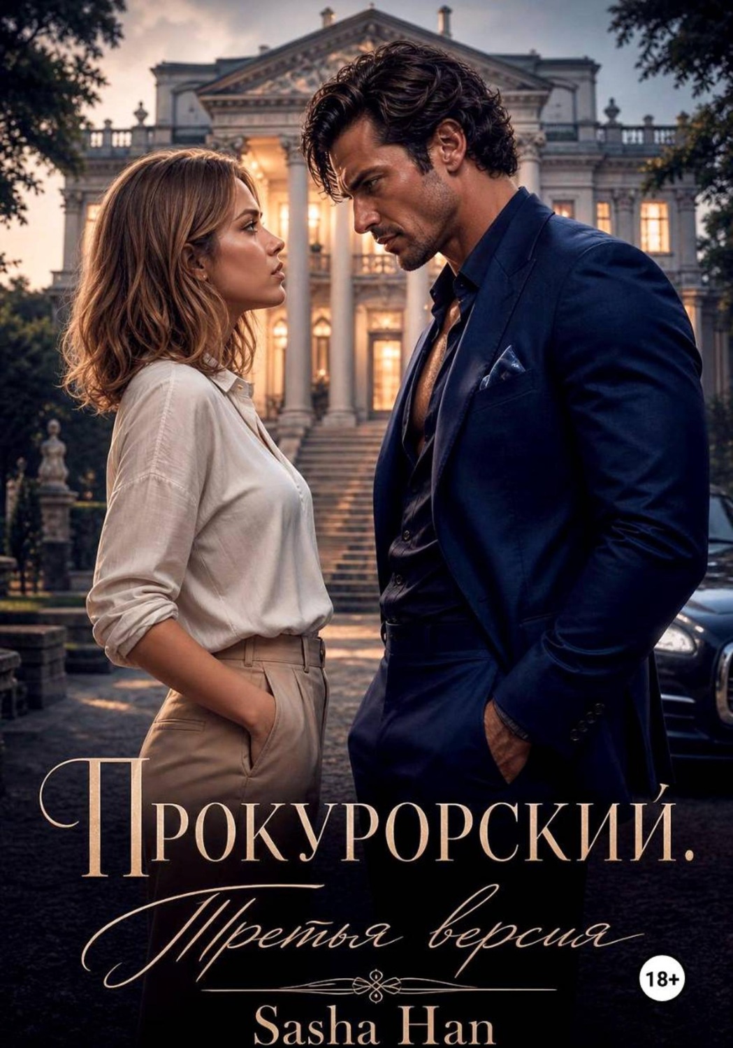 Обложка книги «Прокурорский Версия Третья»