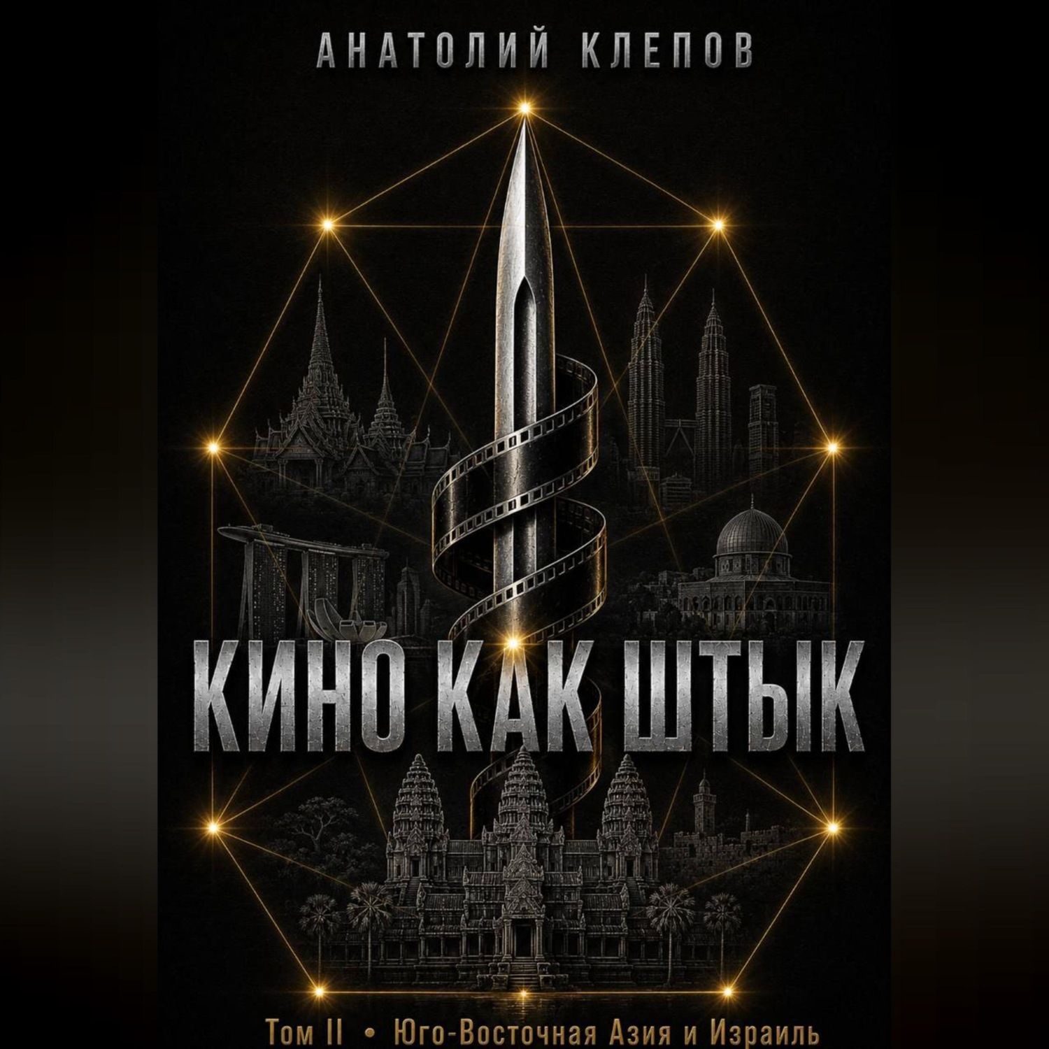 Обложка книги «Кино Как Штык · Том II Юго -Восточная Азия и Израиль»