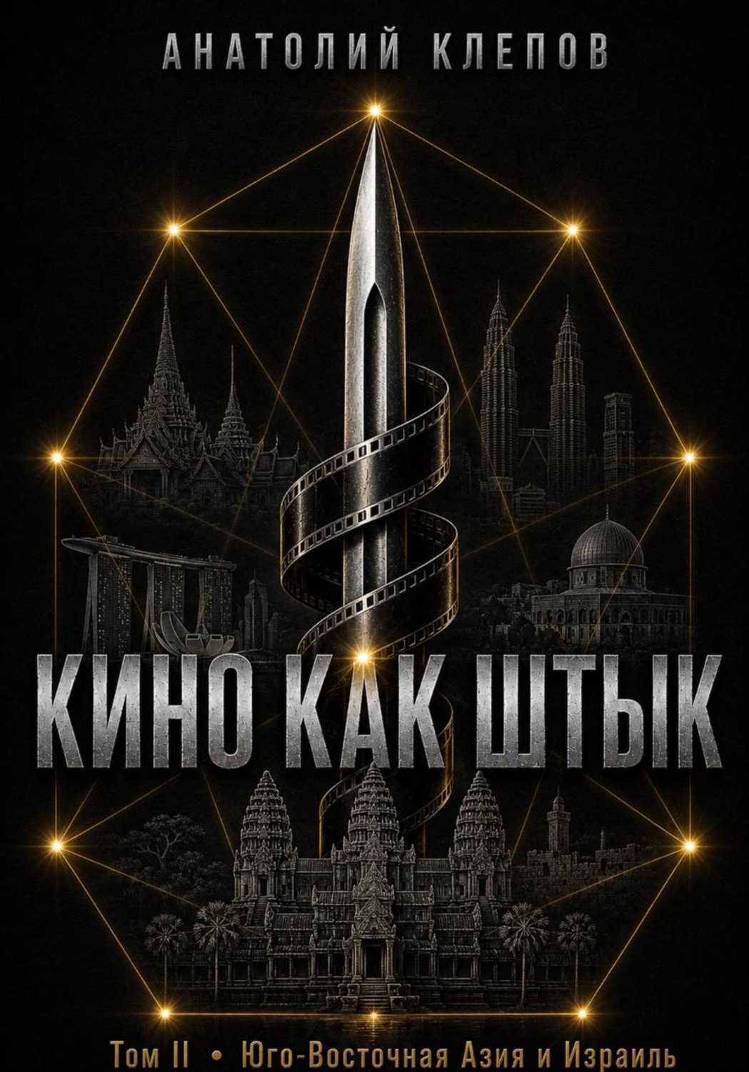 Обложка книги «Кино Как Штык · Том II Юго -Восточная Азия и Израиль»