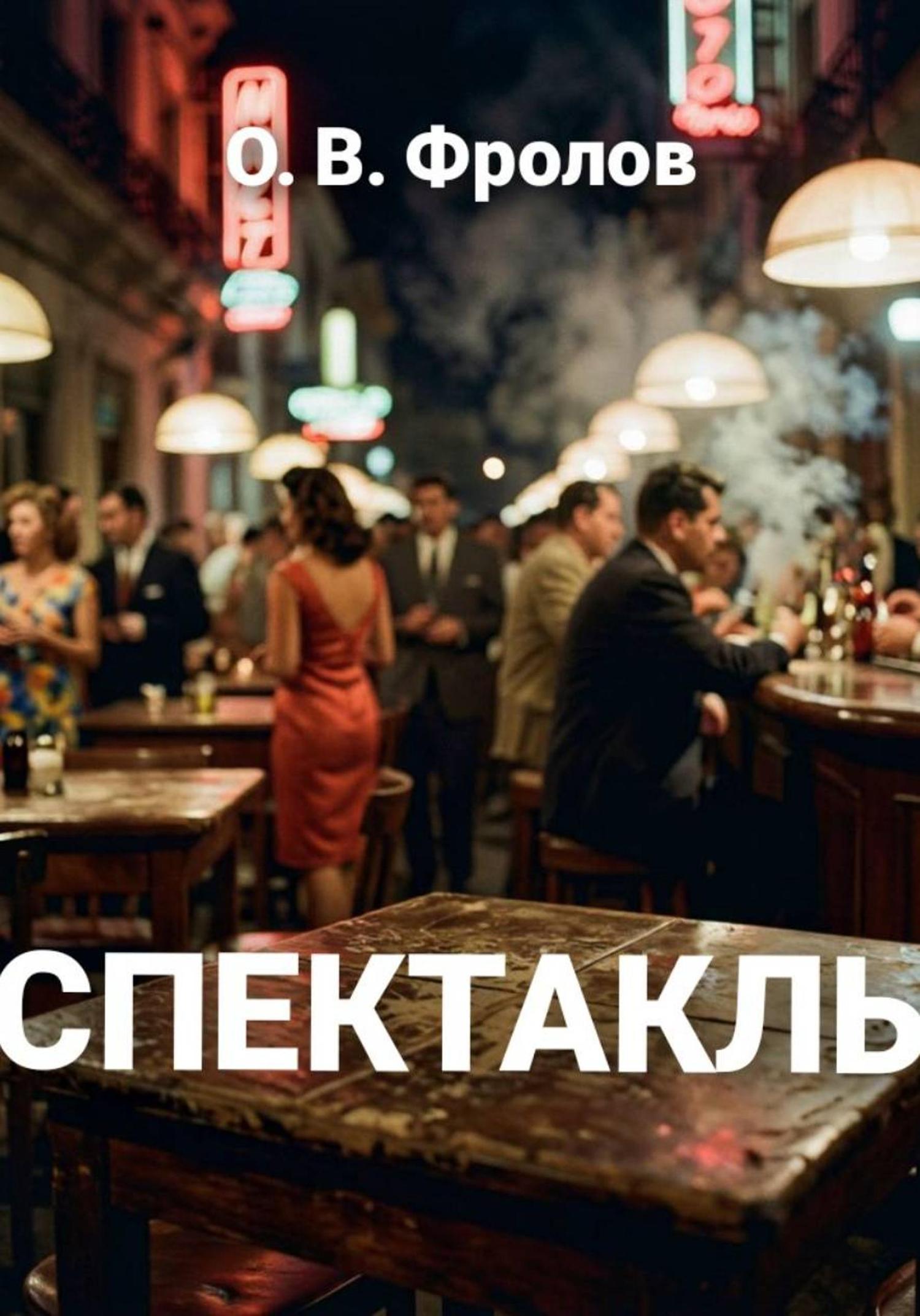 Обложка книги «Спектакль»
