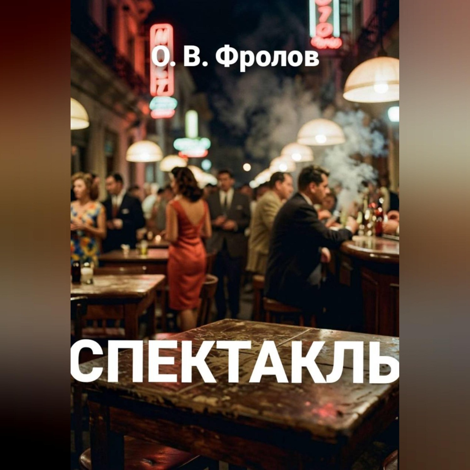 Обложка книги «Спектакль»