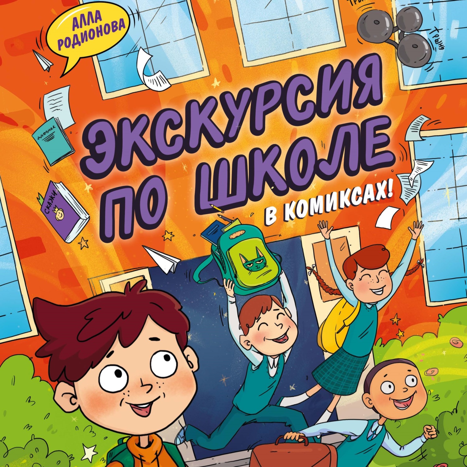 Обложка книги «Экскурсия по школе»