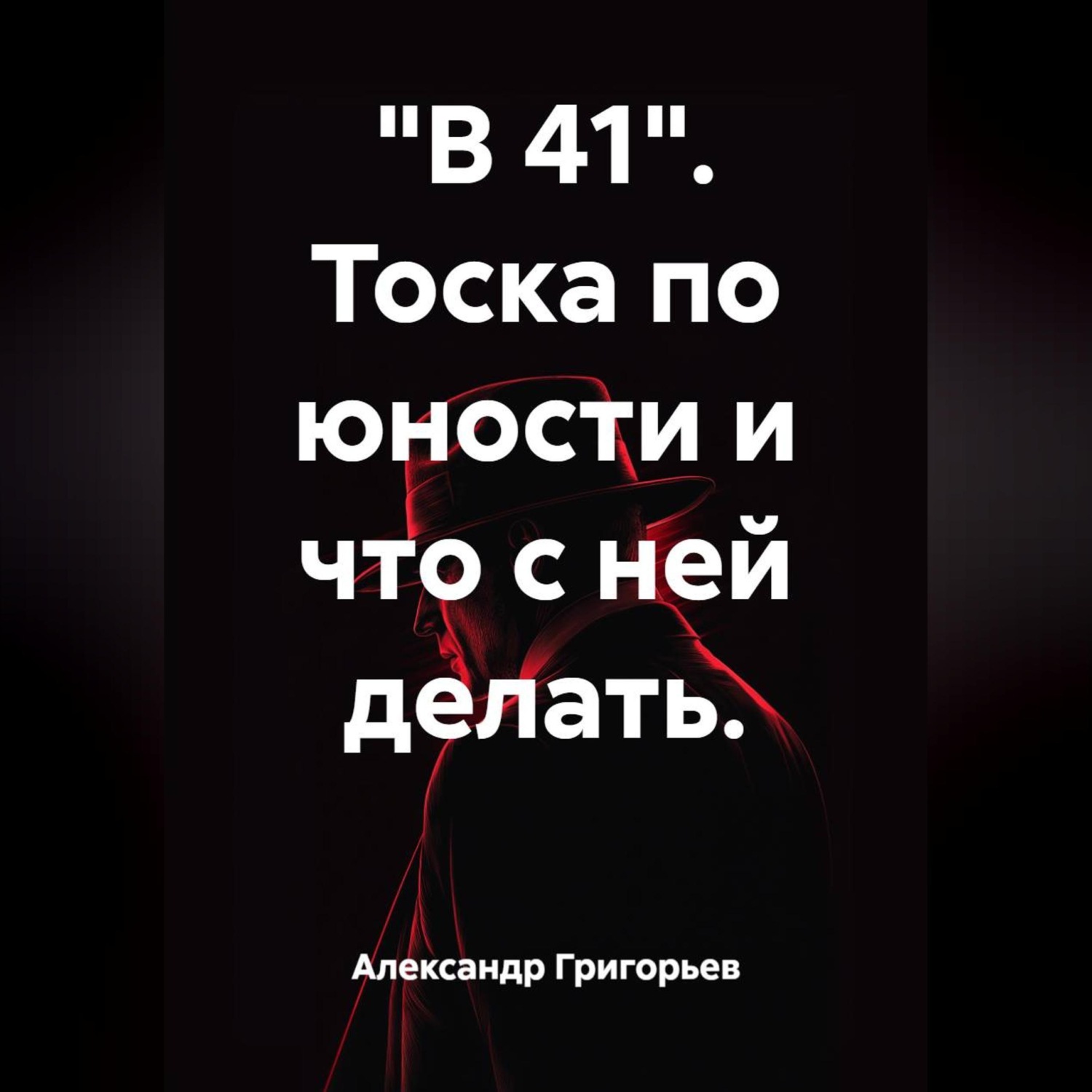 Обложка книги ««В 41». Тоска по юности и что с ней делать.»