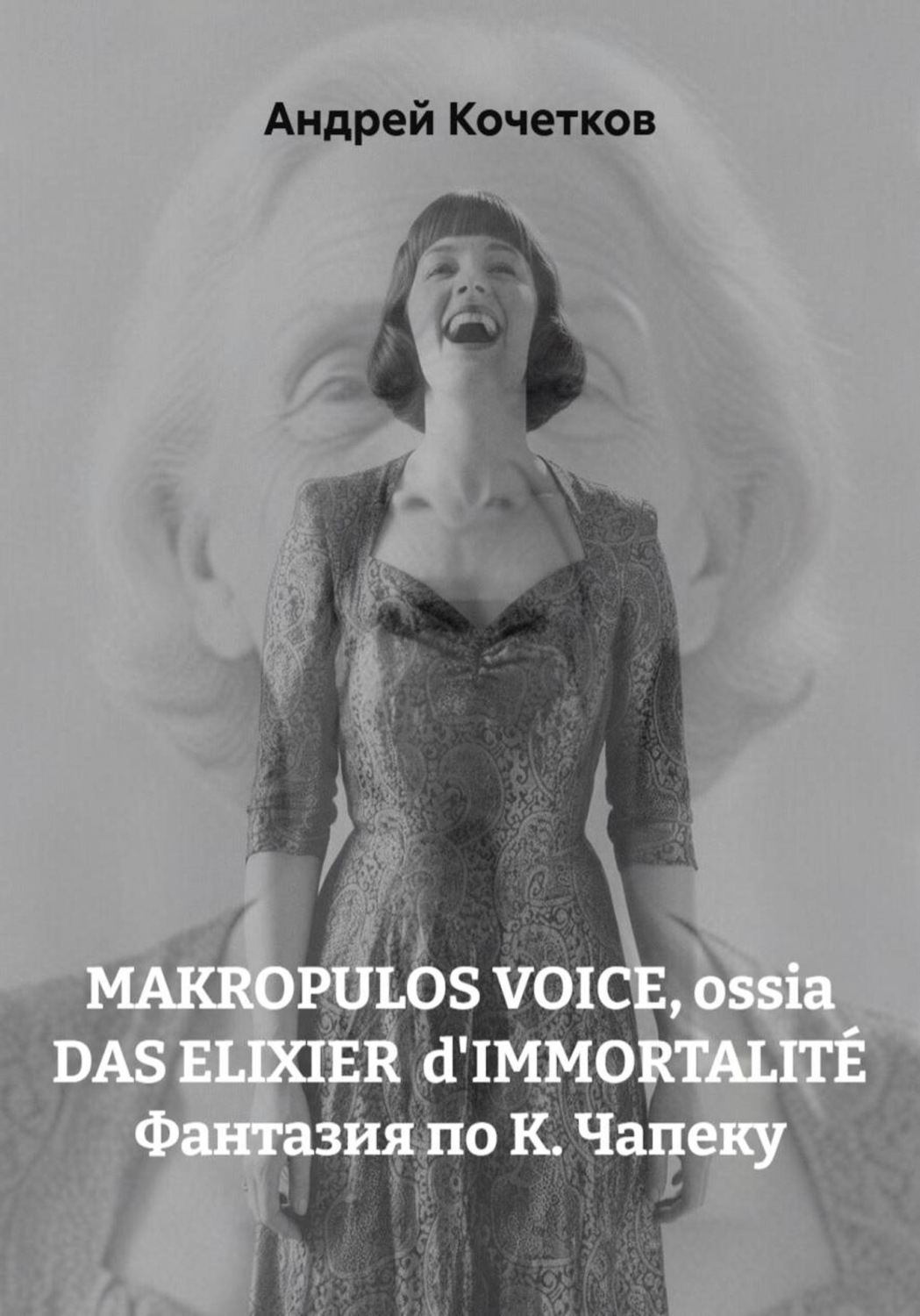 Обложка книги «MAKROPULOS VOICE, ossia DAS ELIXIER d'IMMORTALITÉ Фантазия по К. Чапеку»
