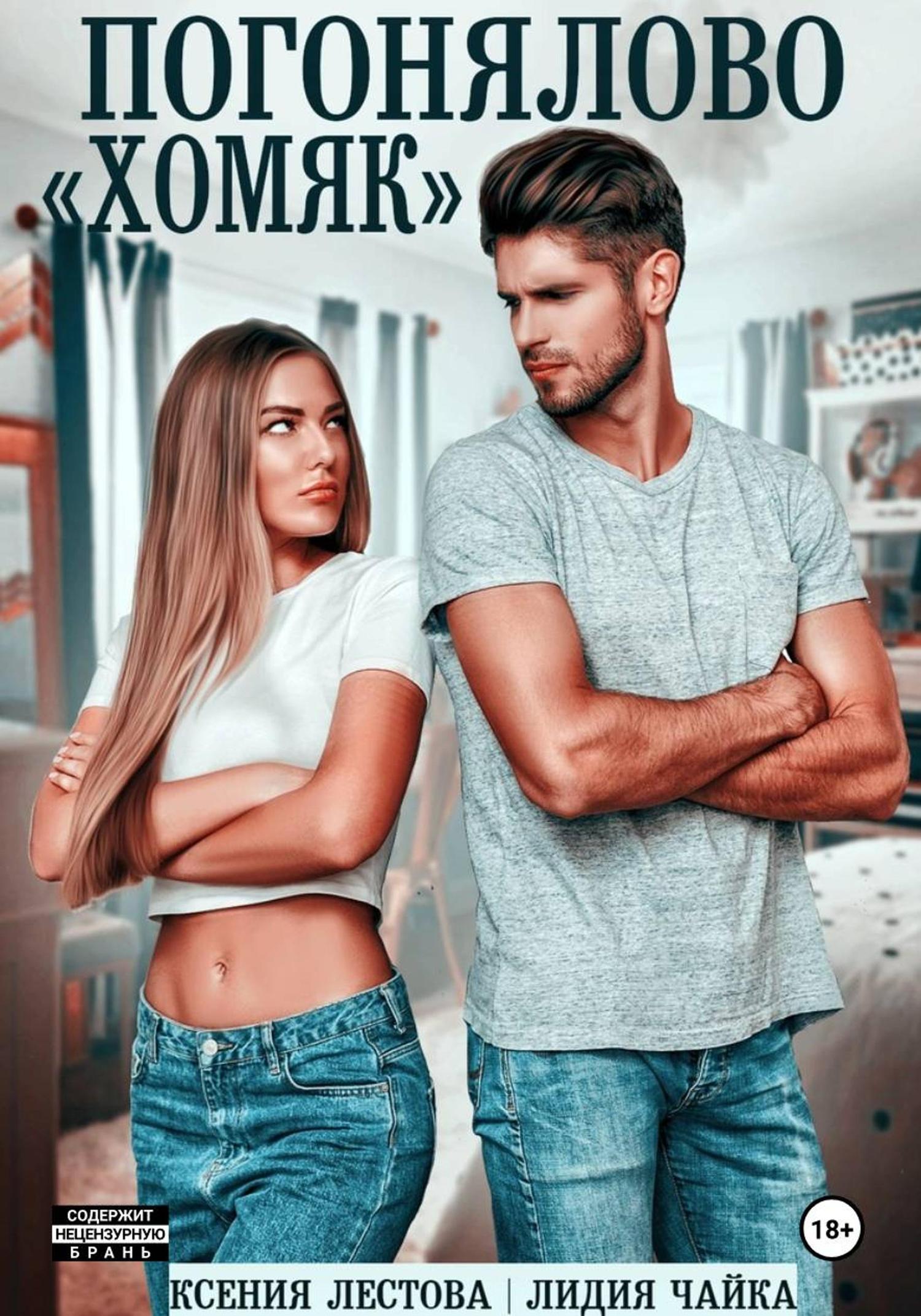 Обложка книги «Погонялово "Хомяк"»