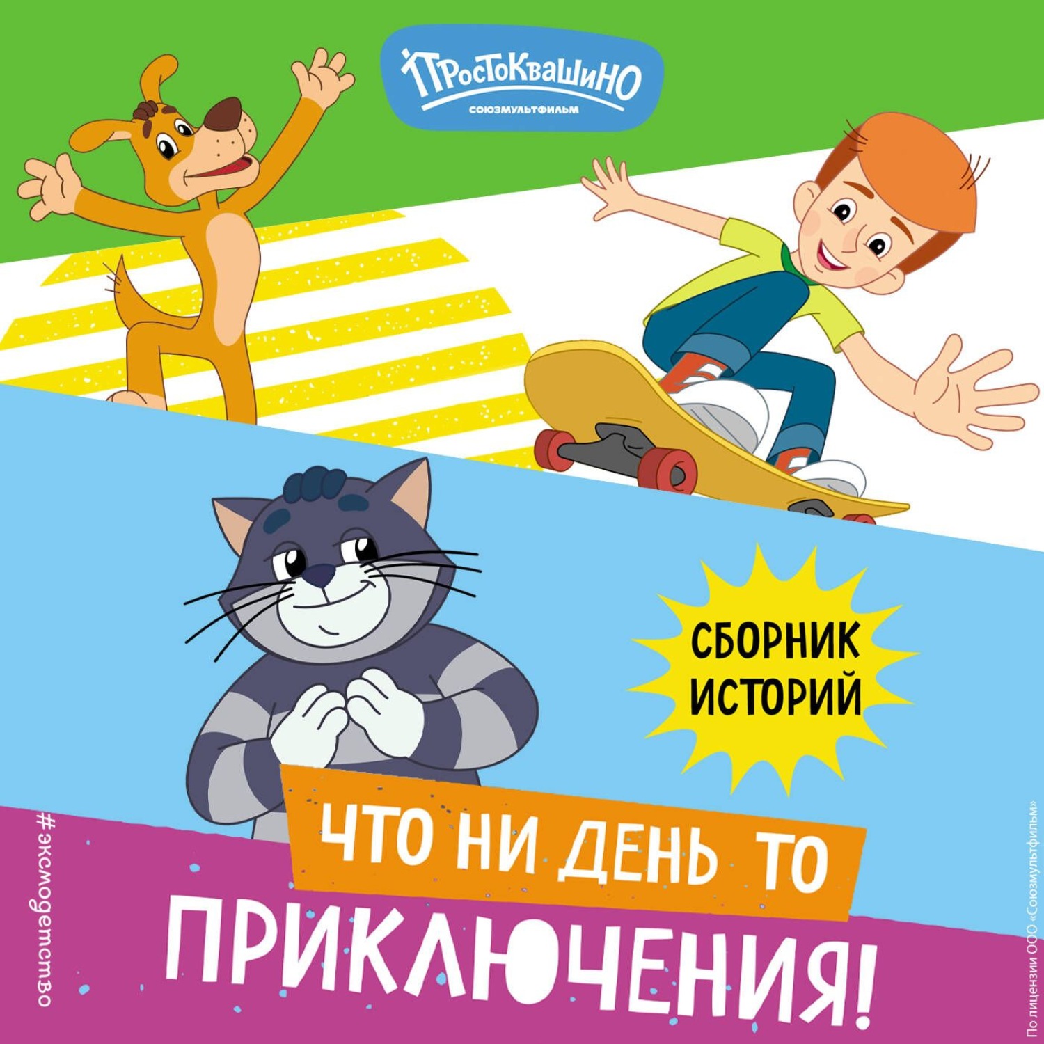 Обложка книги «Новое Простоквашино. Что ни день, то приключения!»