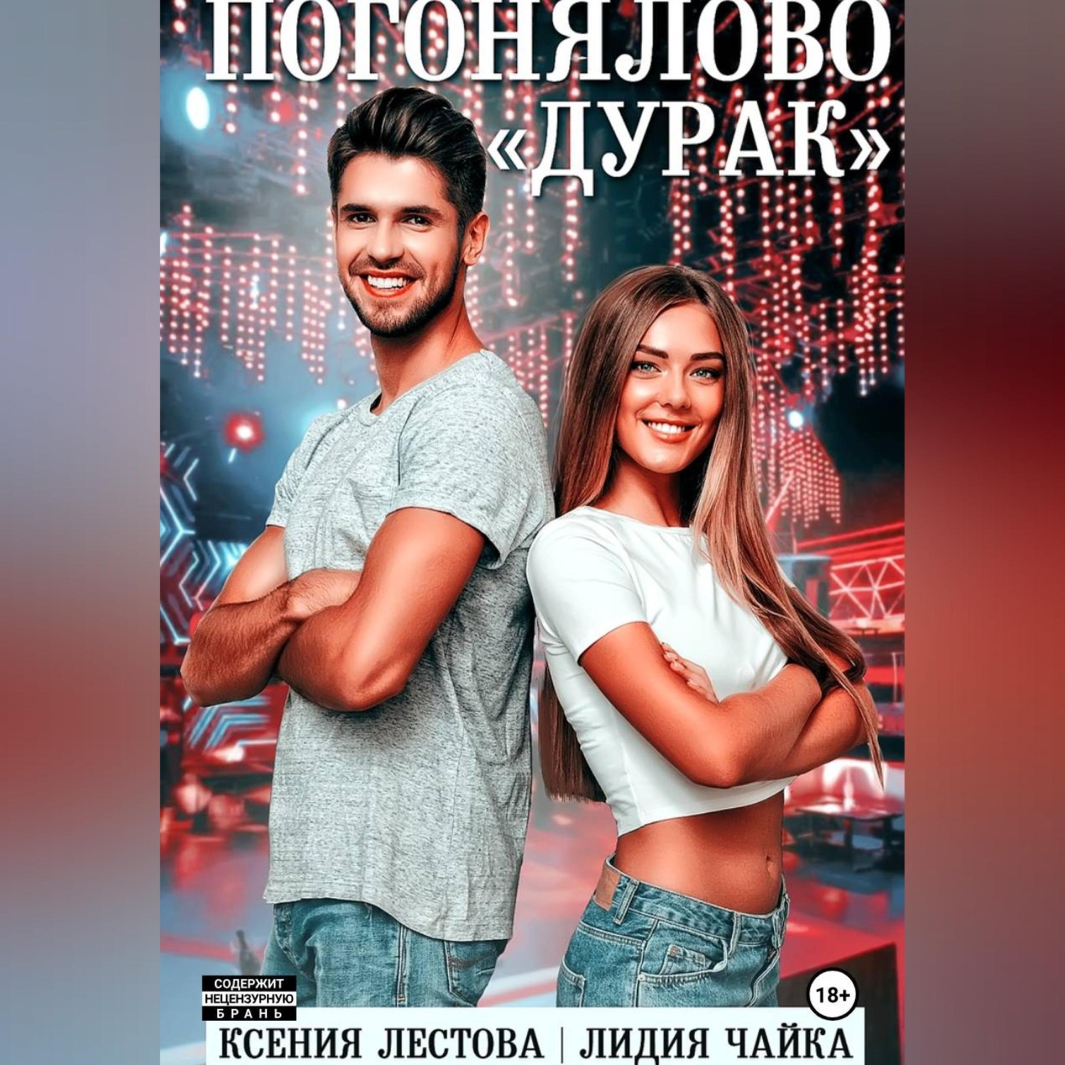 Обложка книги «Погонялово "Дурак"»