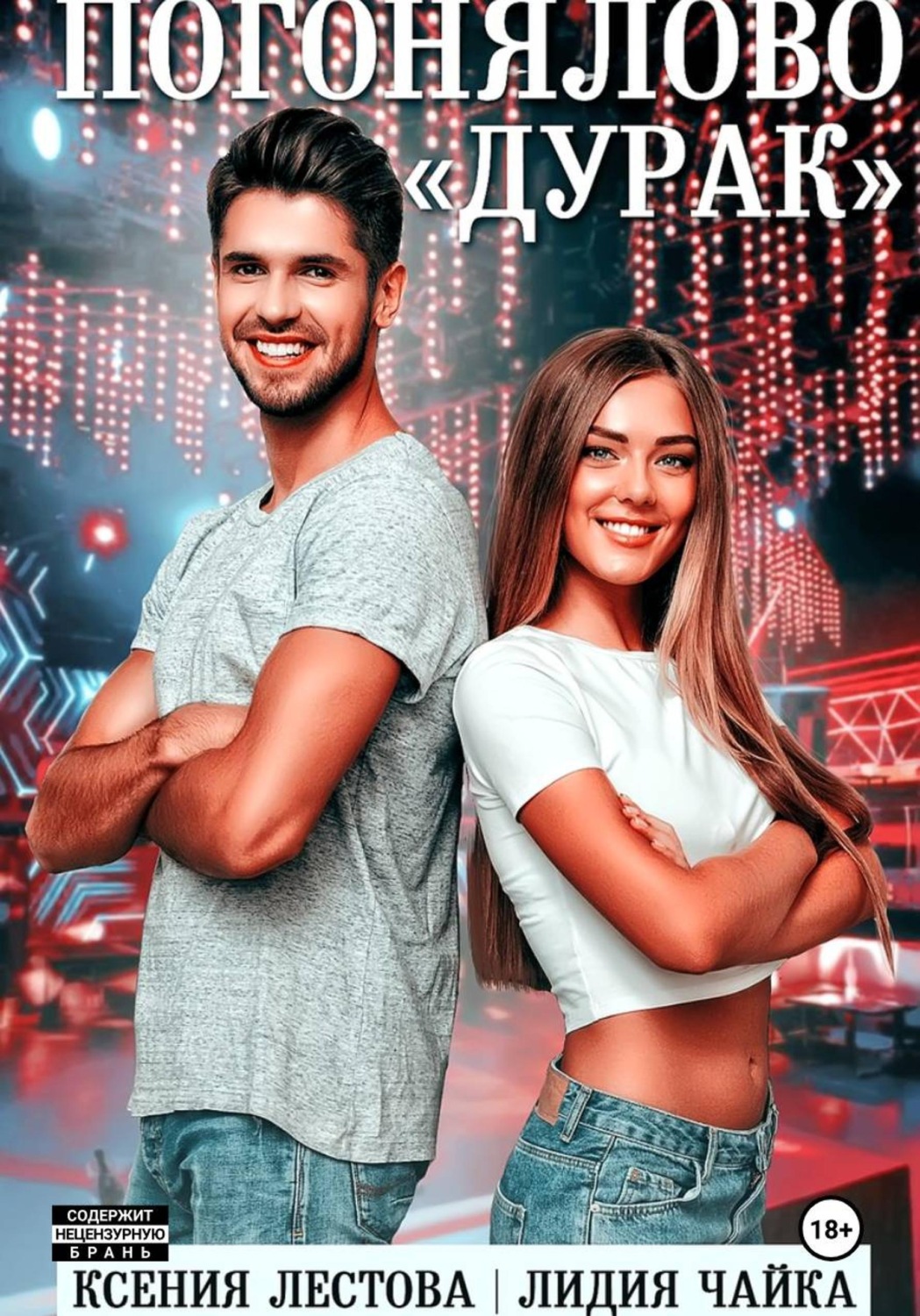 Обложка книги «Погонялово "Дурак"»