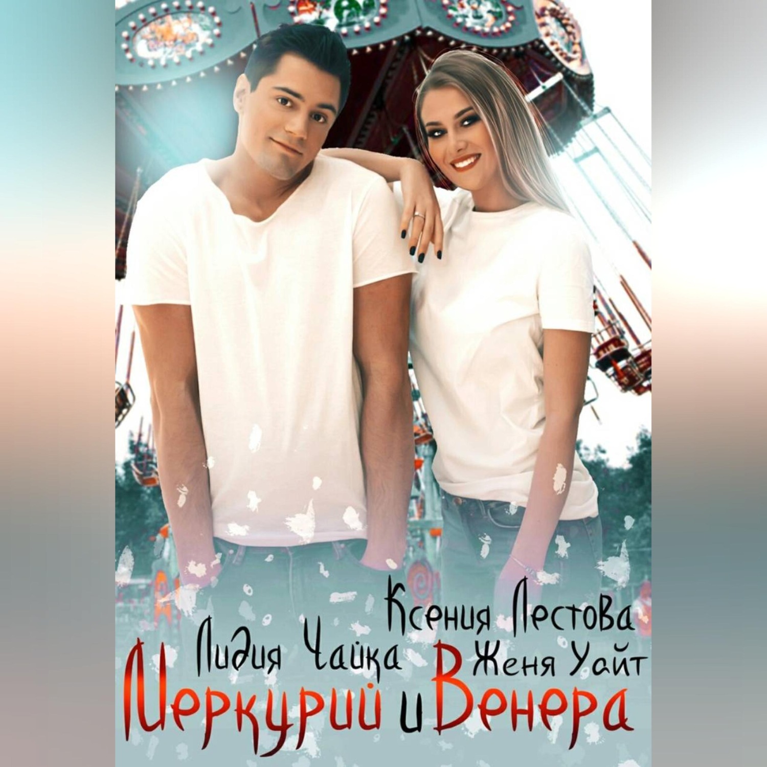Обложка книги «Меркурий и Венера»