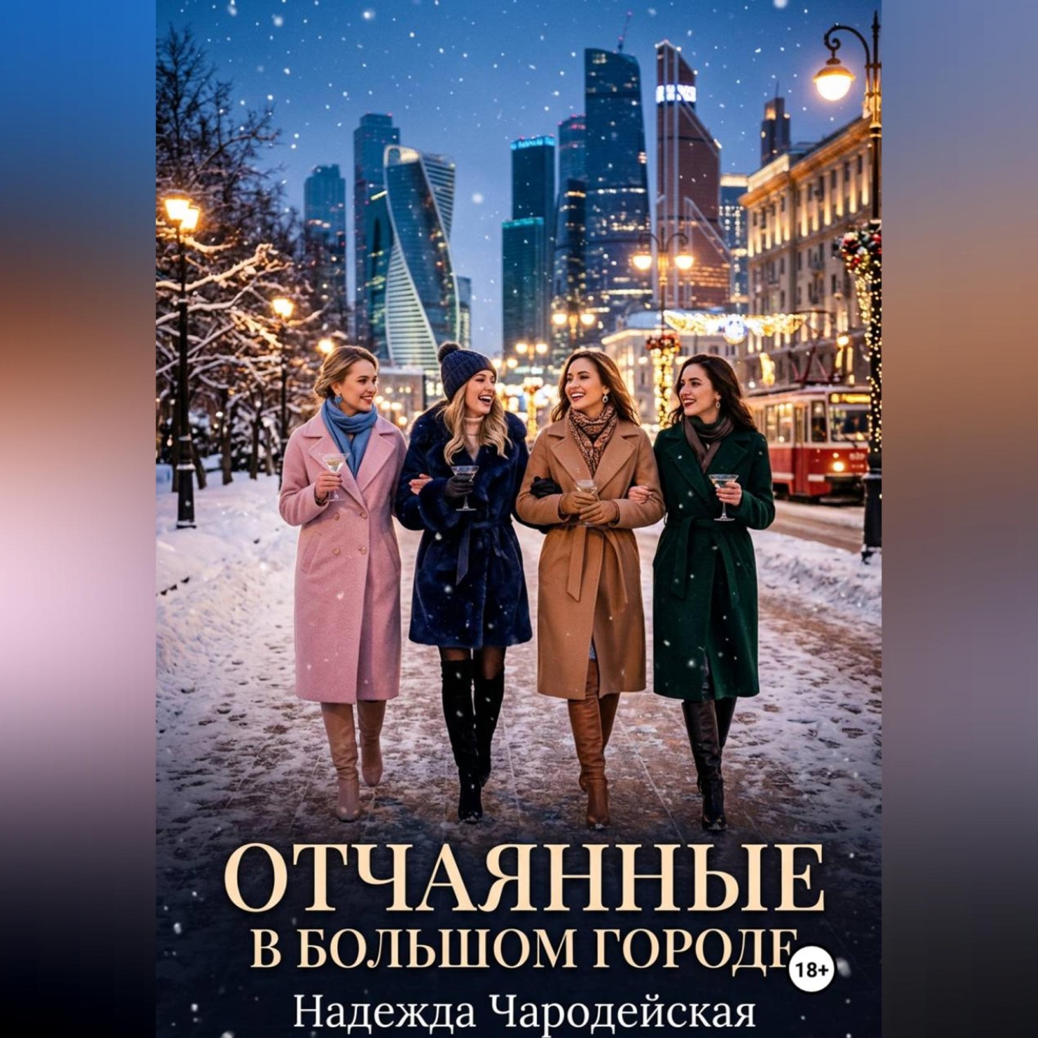 Обложка книги «Отчаянные в большом городе»