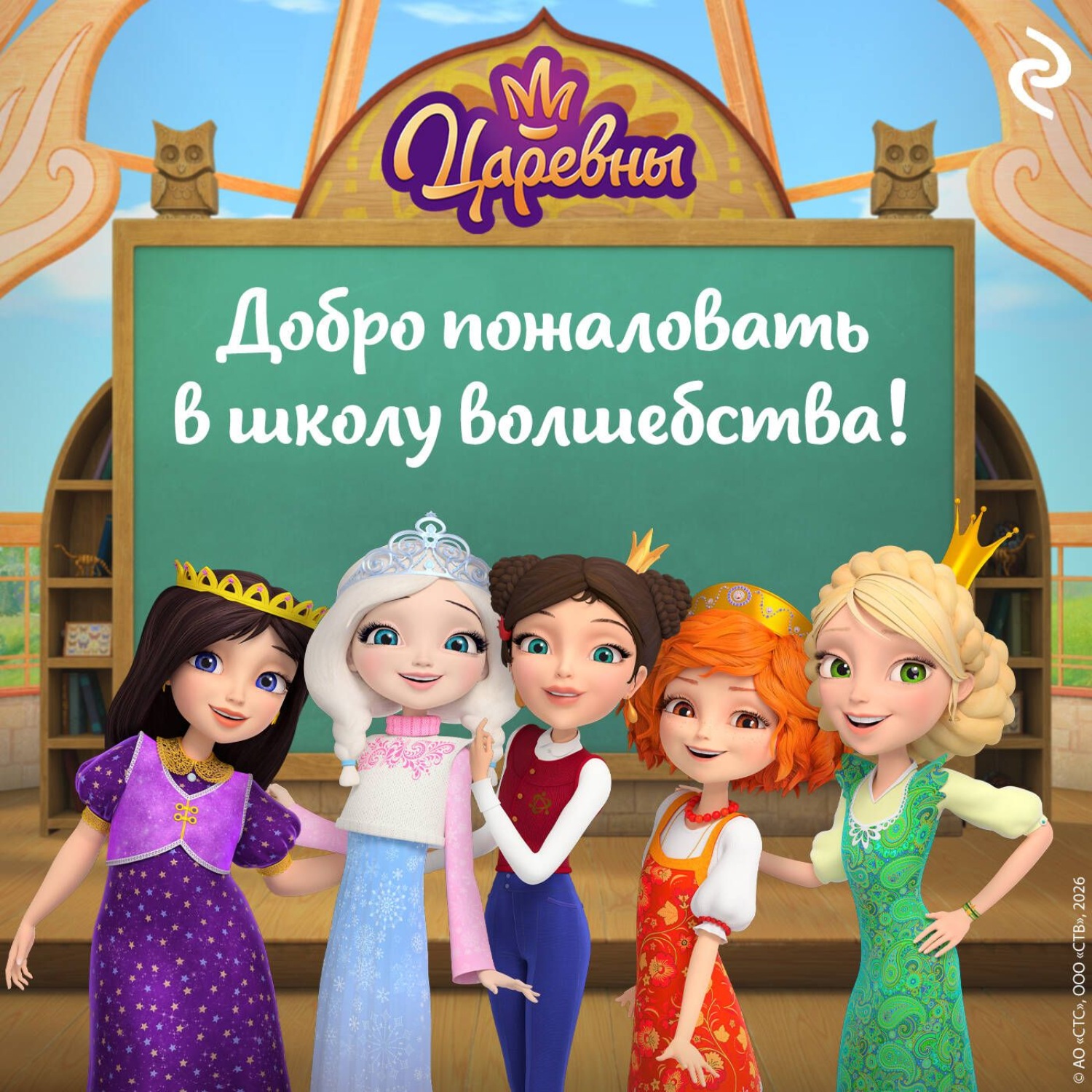 Обложка книги «Царевны. Добро пожаловать в школу волшебства!»